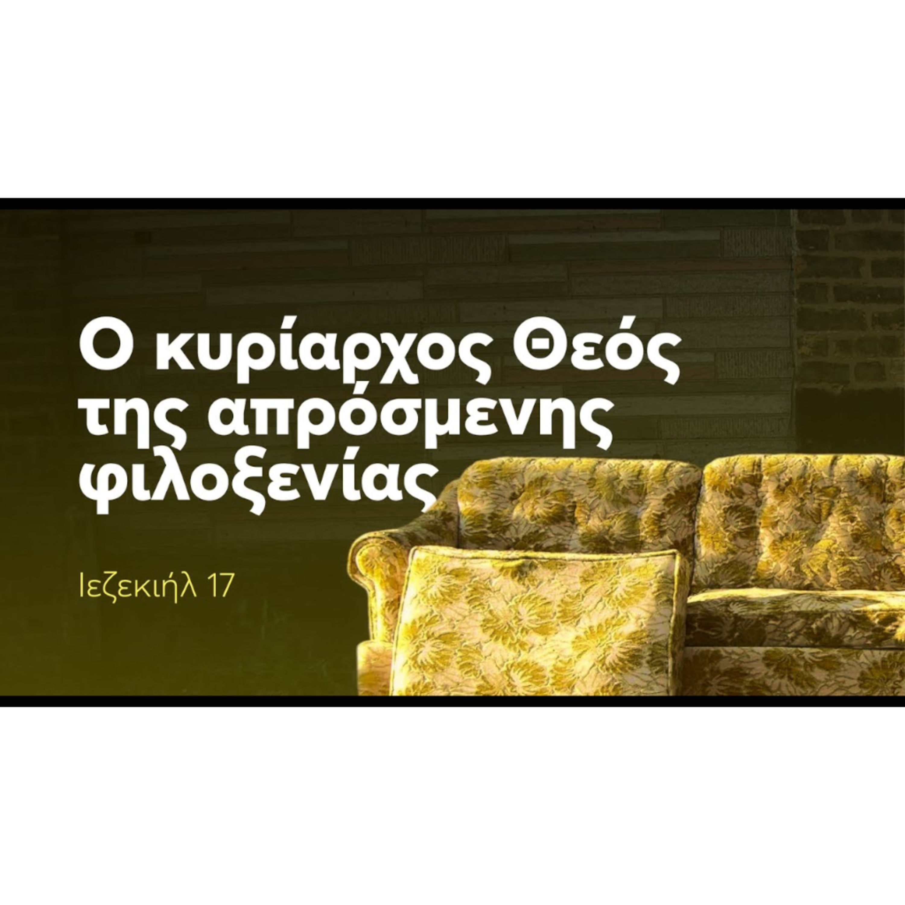 Ο κυρίαρχος Θεός της απρόσμενης φιλοξενίας | Ιεζεκιήλ 17 episode artwork