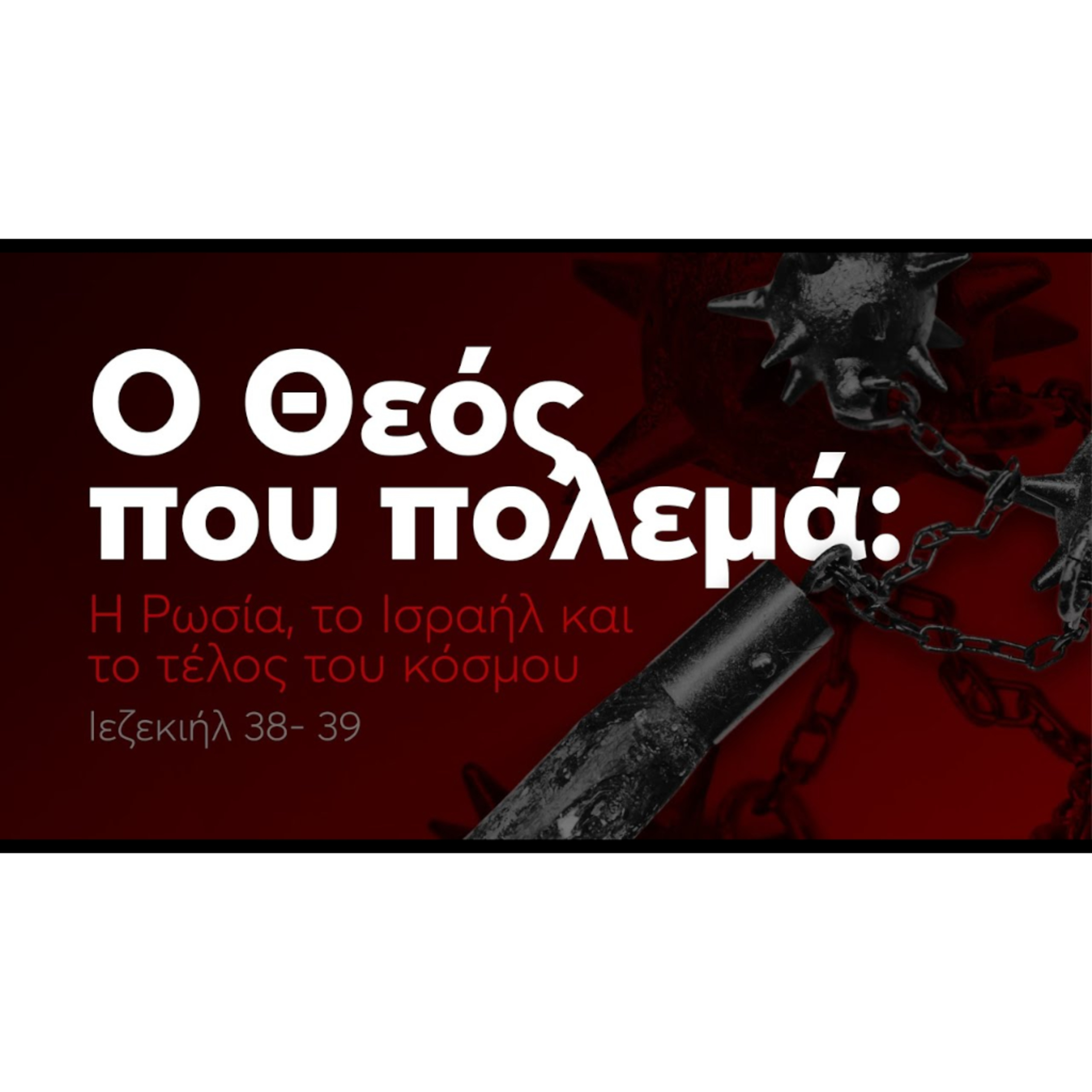 Ο Θεός που Πολεμά, η Ρωσία, το Ισραήλ και το τέλος του κόσμου! | Ιεζεκιήλ 38-39