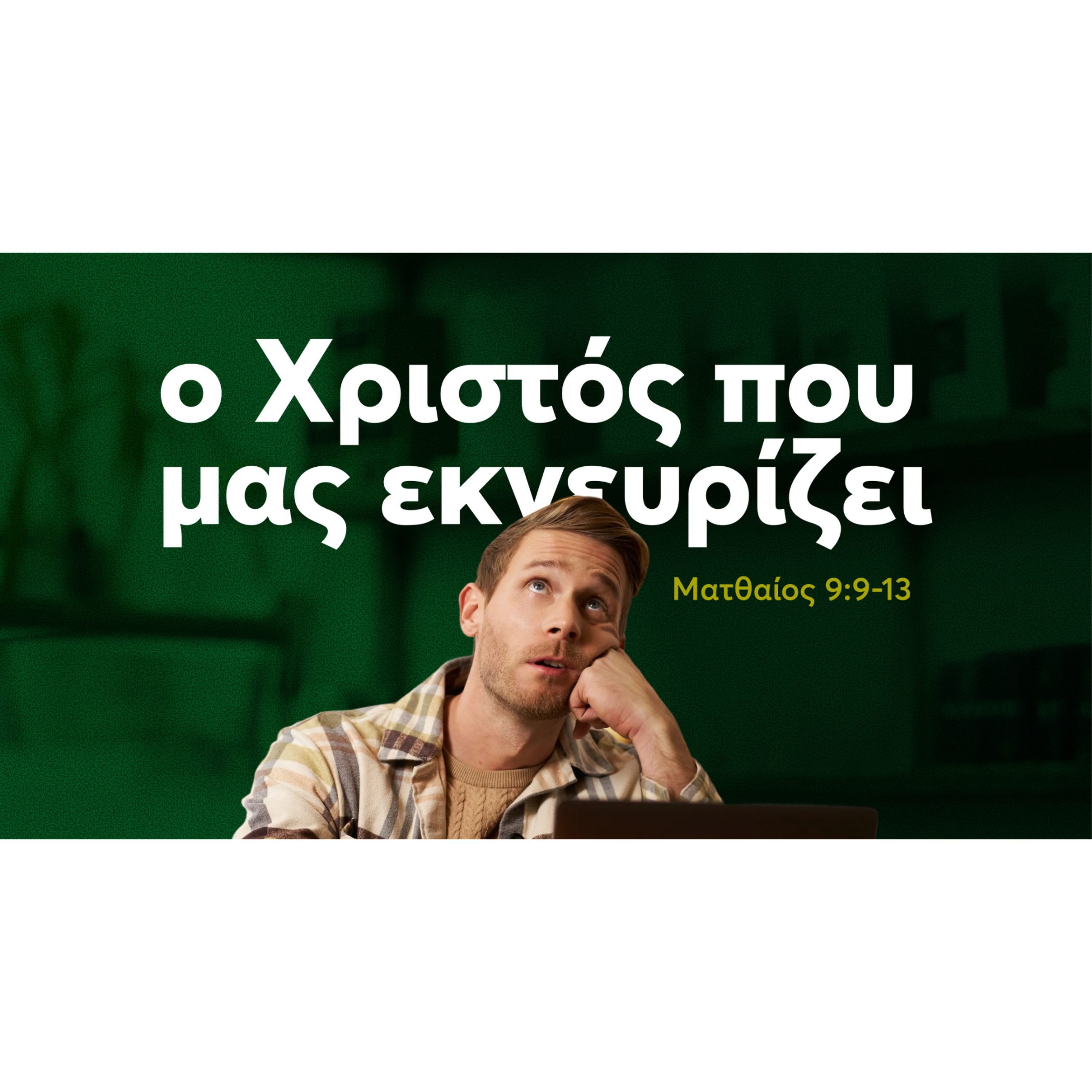 Ο Χριστός που μας εκνευρίζει | Ματθαίος 9 episode artwork