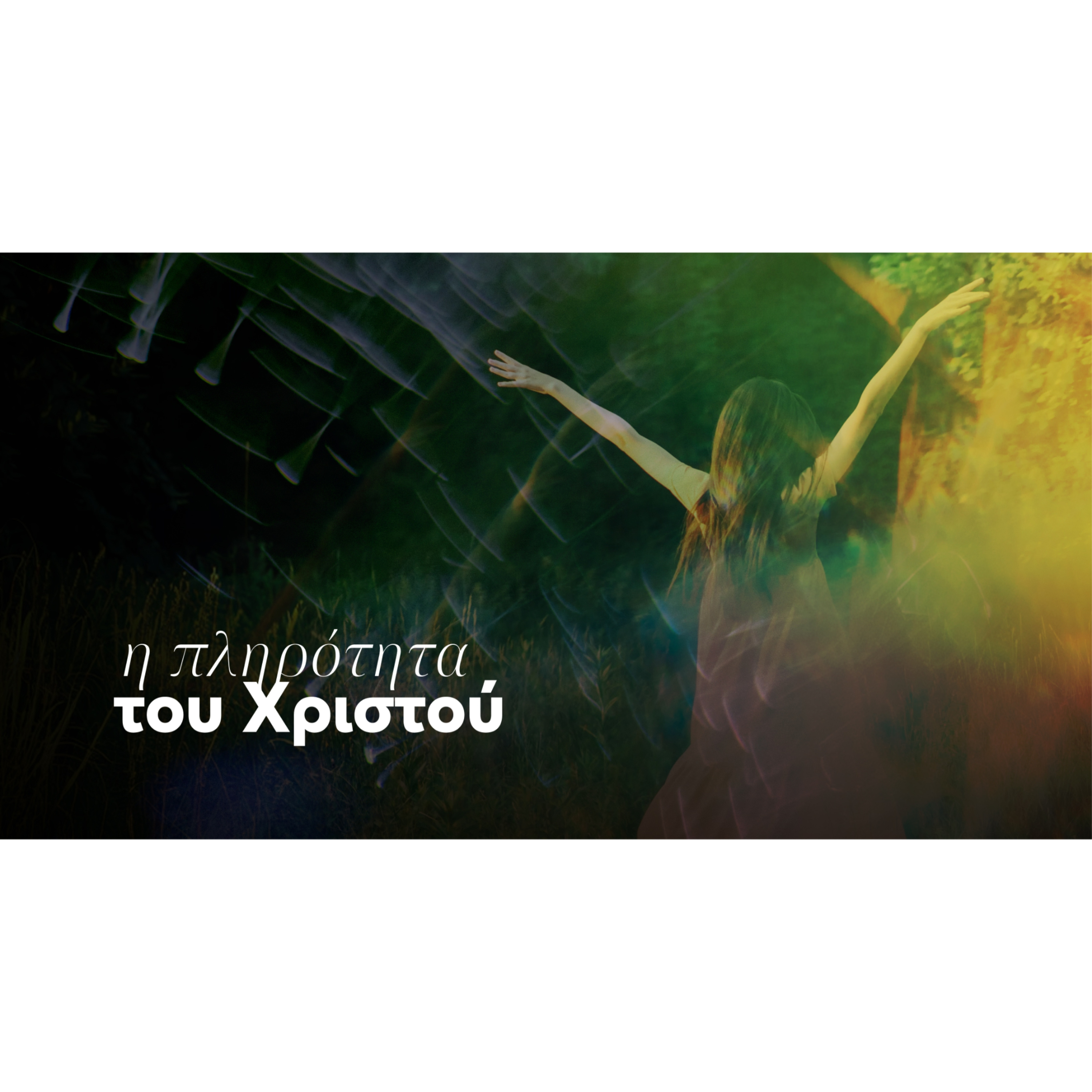 Η πληρότητα του Χριστού | προς Εφεσίους 1:22-23 episode artwork