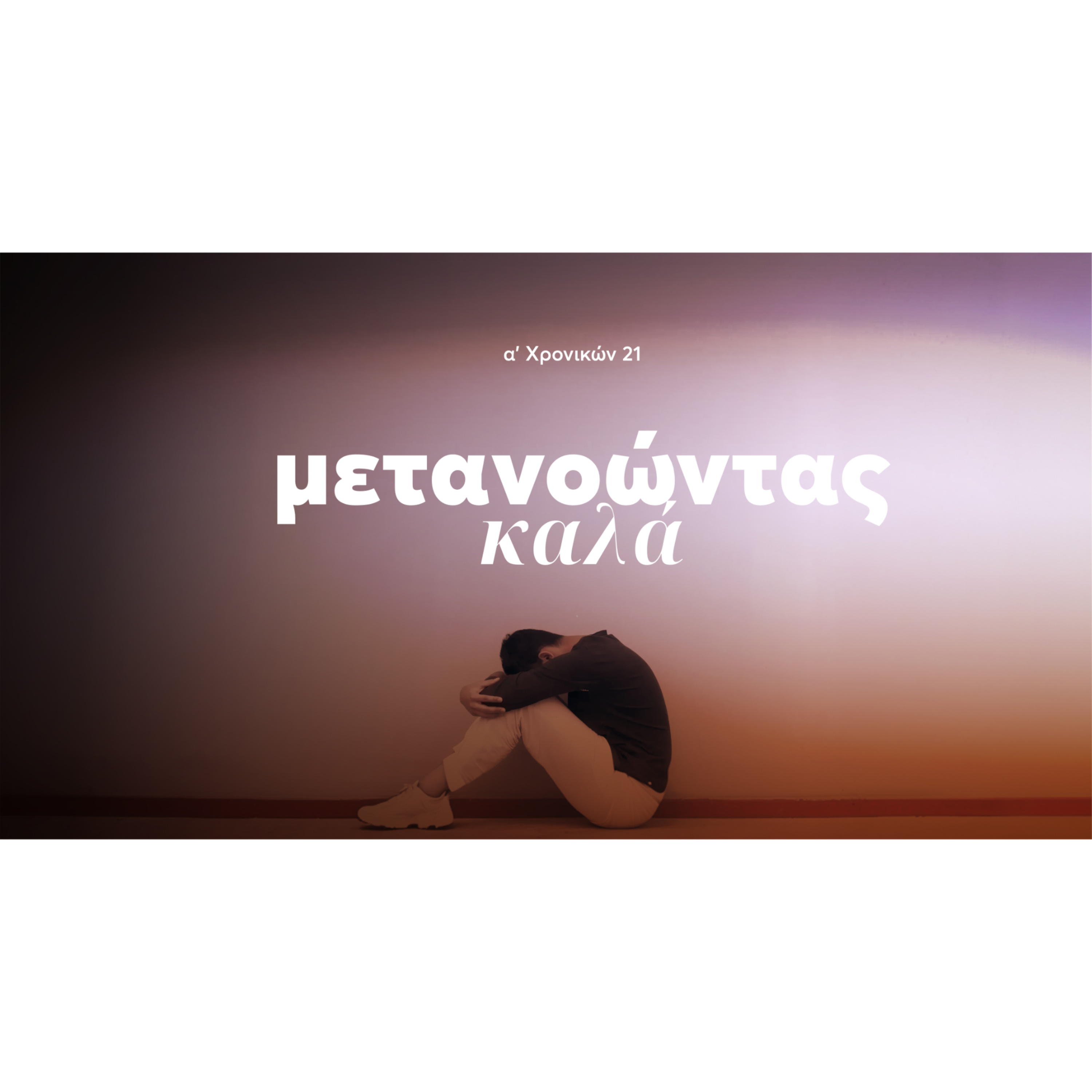 Μετανοώντας καλά | Α' Χρονικών 21 episode artwork