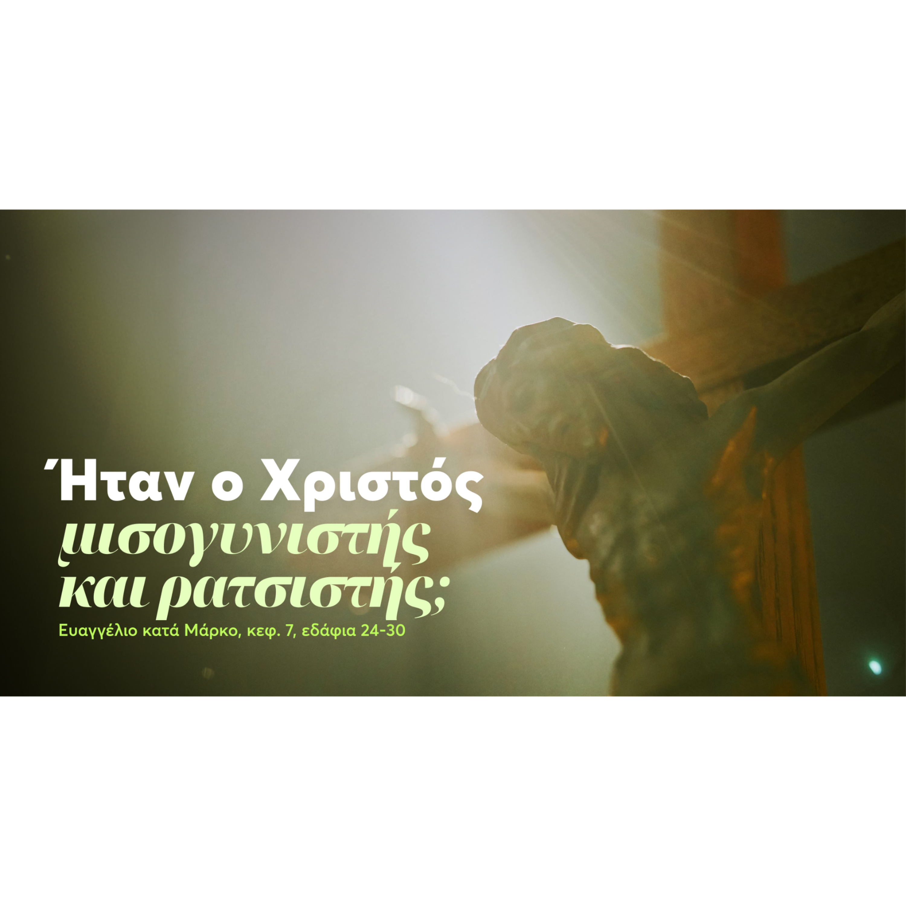 Ήταν ο Χριστός μισογύνης και ρατσιστής; | Κατά Μάρκον 7, 24-30 episode artwork