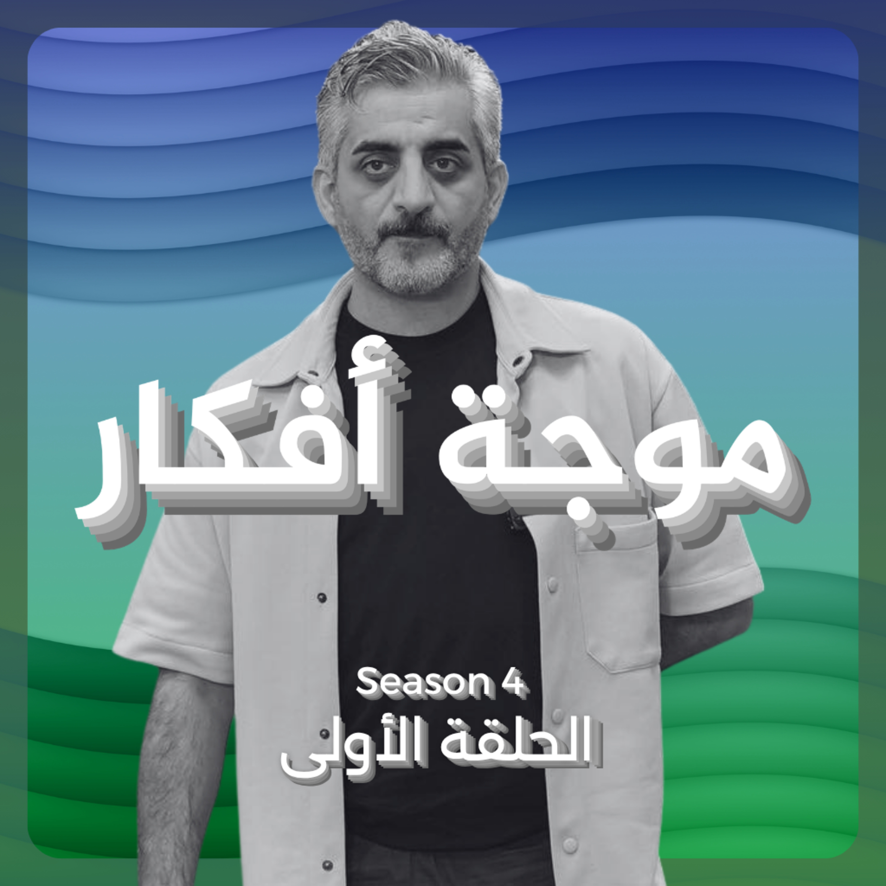 وسيم محمد قزق episode artwork