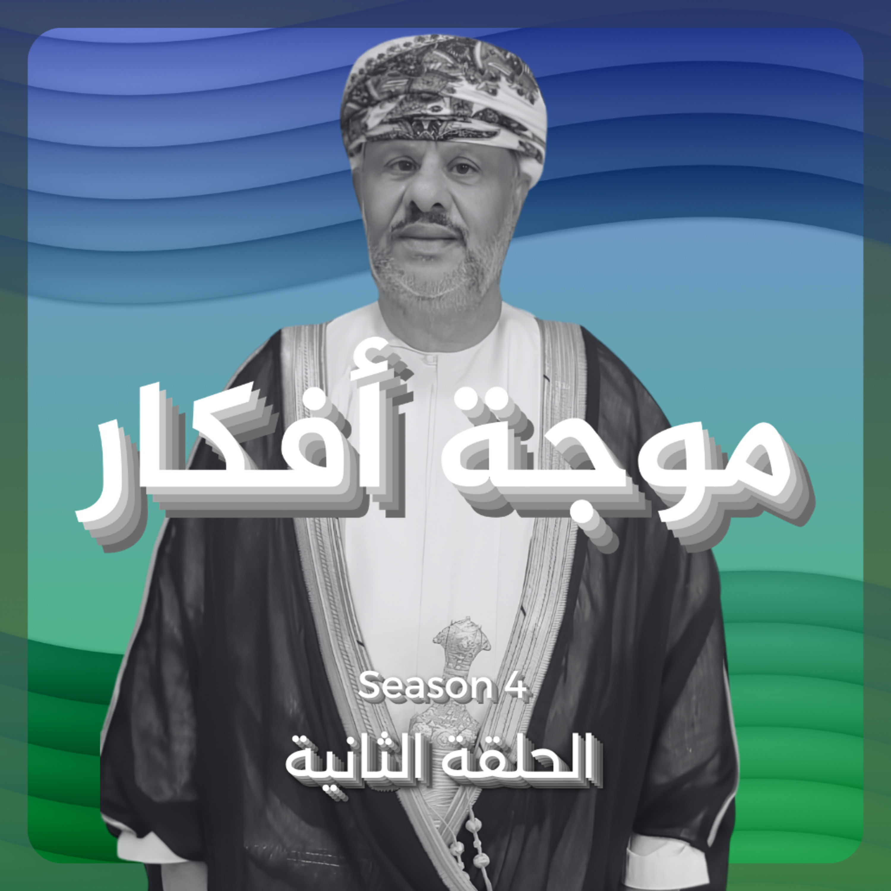 أحمد الخروصي episode artwork