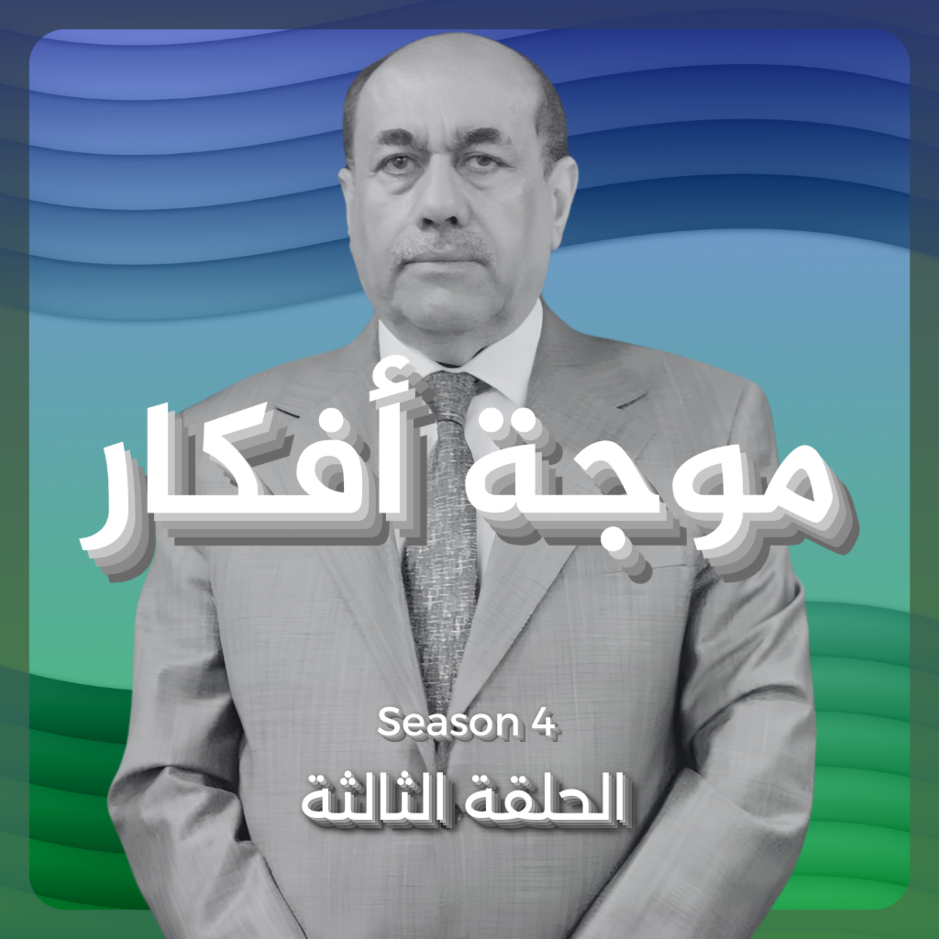 قاسم السوداني episode artwork