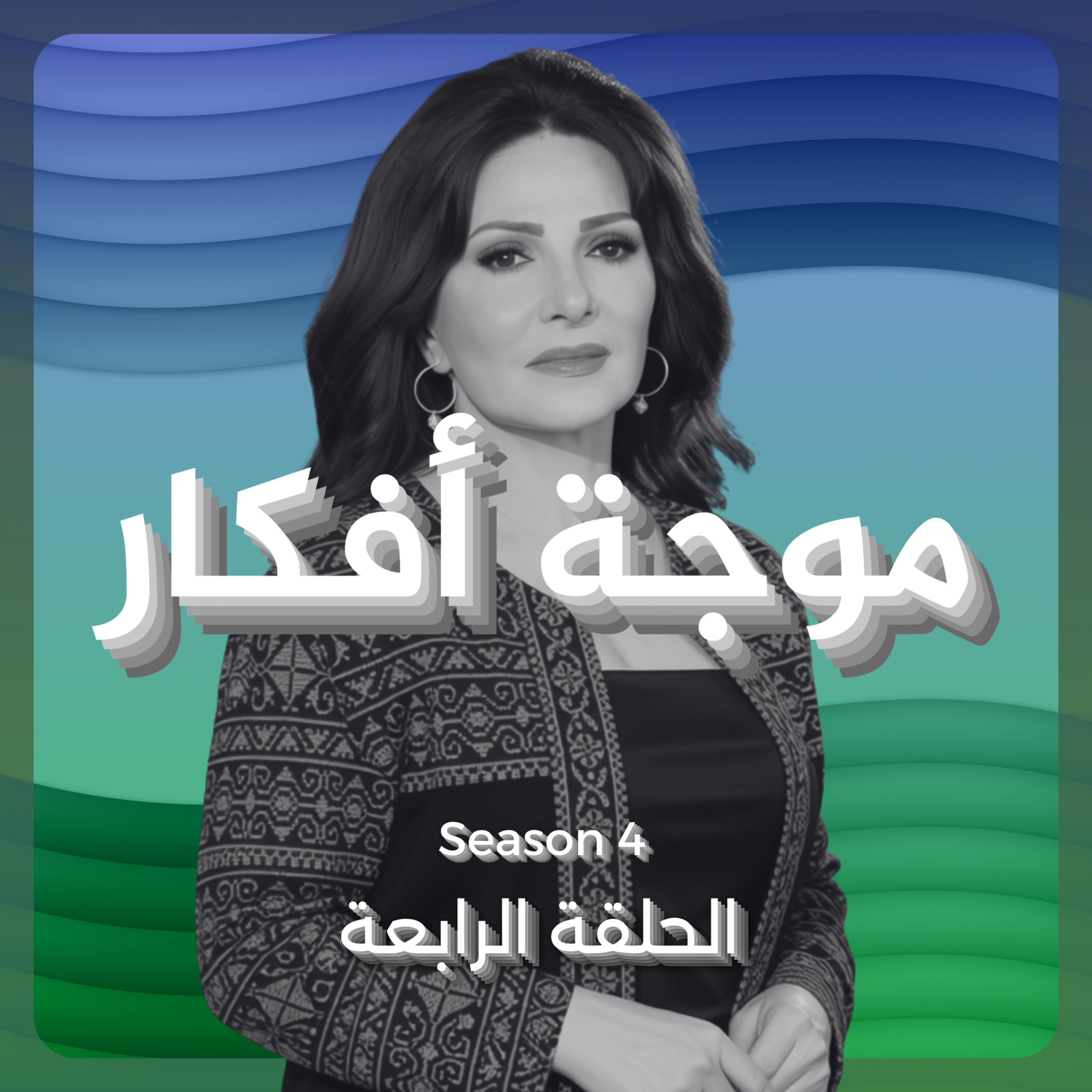 عبير عيسى episode artwork