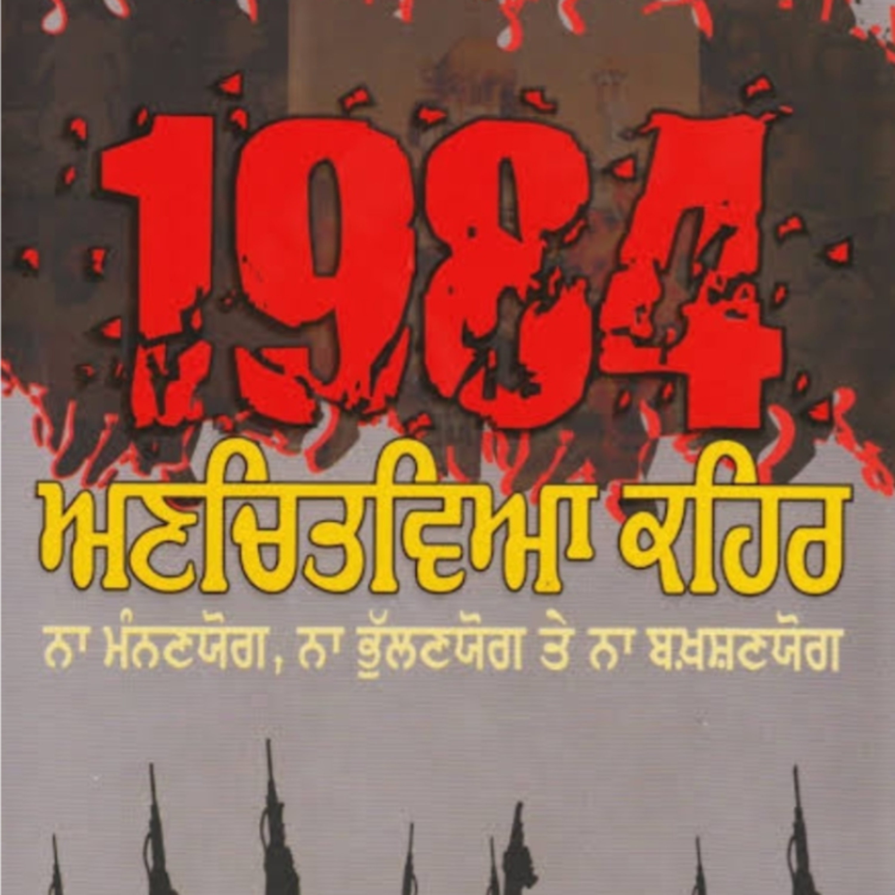 1984 ਅਣਚਿਤਵਿਆ ਕਹਿਰ (ਸ. ਅਜਮੇਰ ਸਿੰਘ) -1 episode  episode artwork