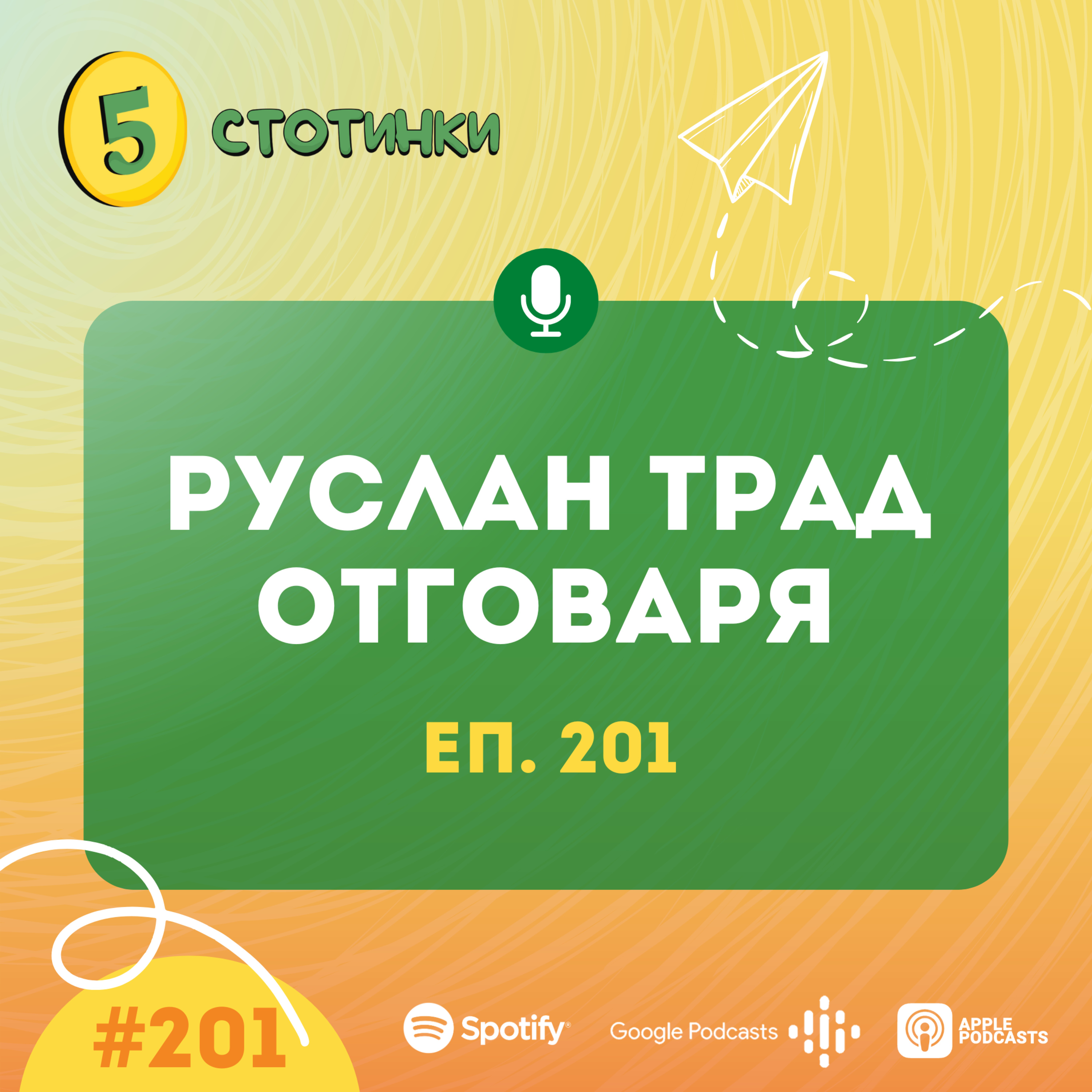 5 стотинки