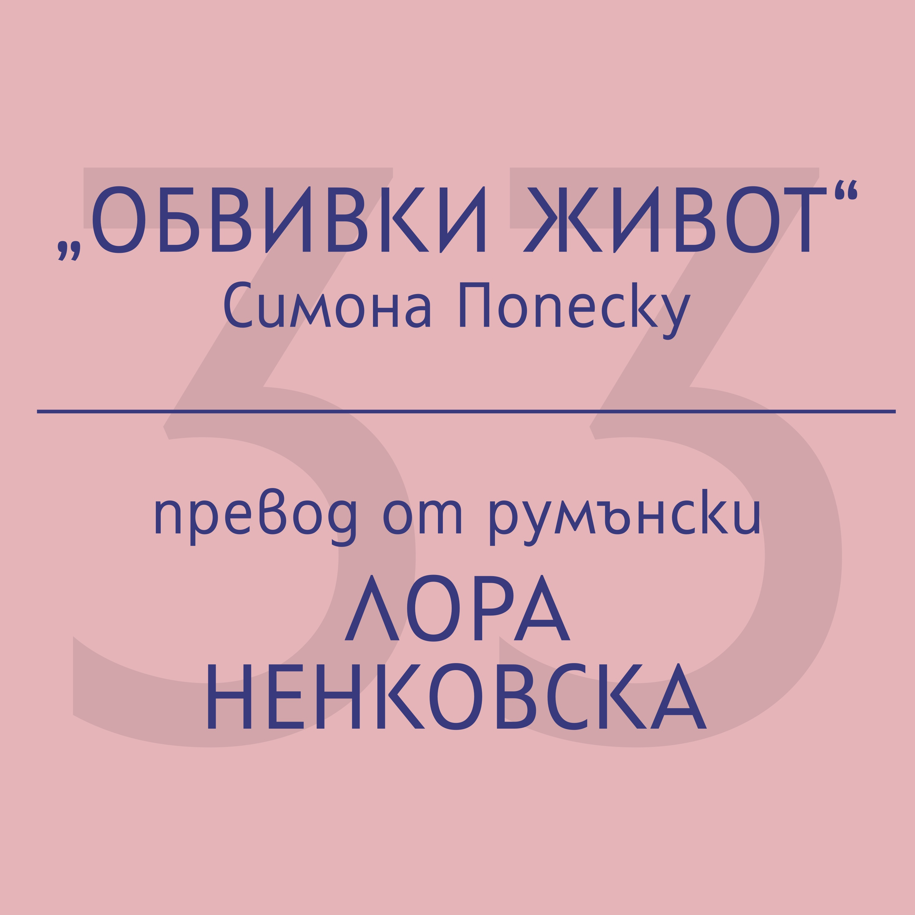 Лора Ненковска за „Обвивки живот“ на Симона Попеску episode artwork
