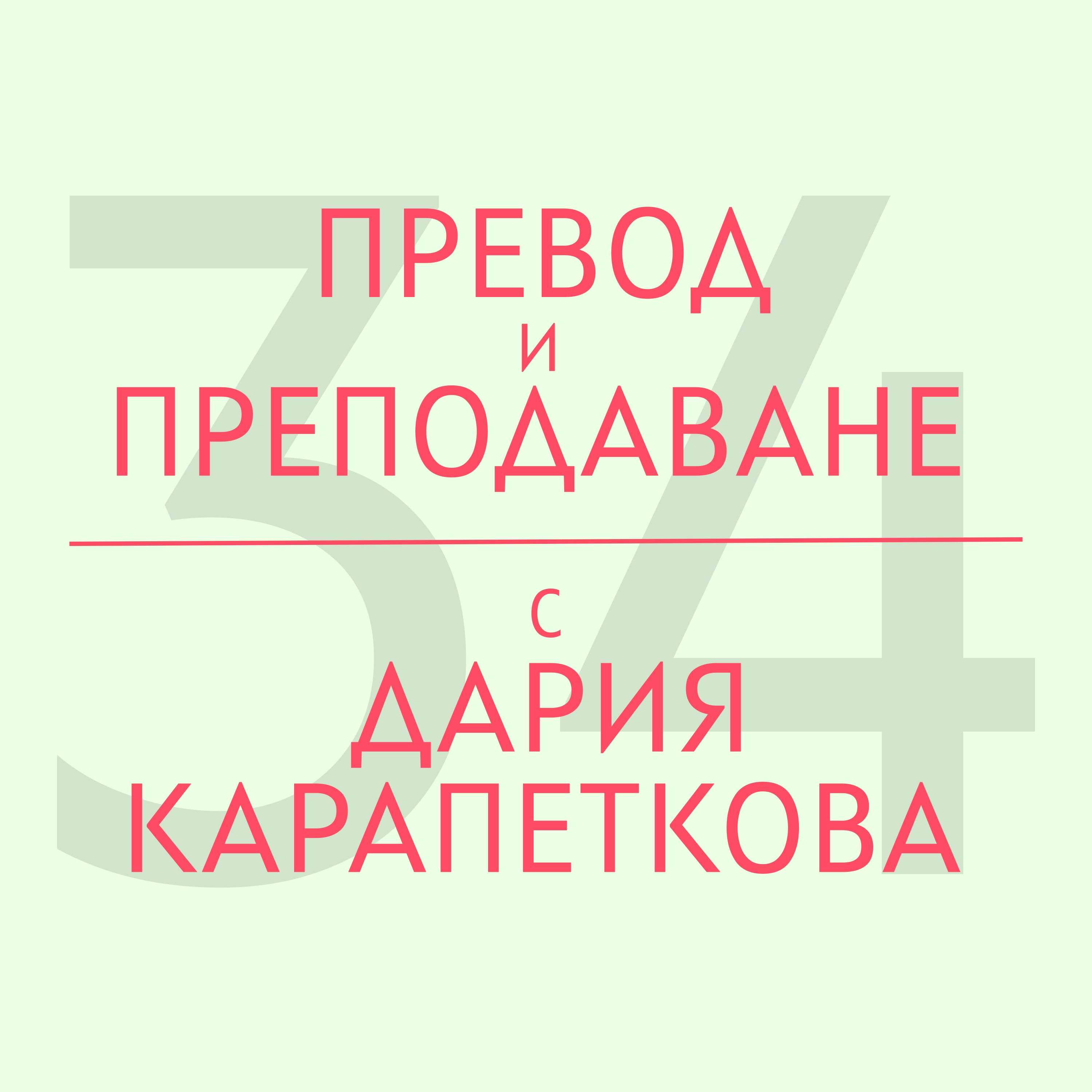 Превод и преподаване с Дария Карапеткова episode artwork