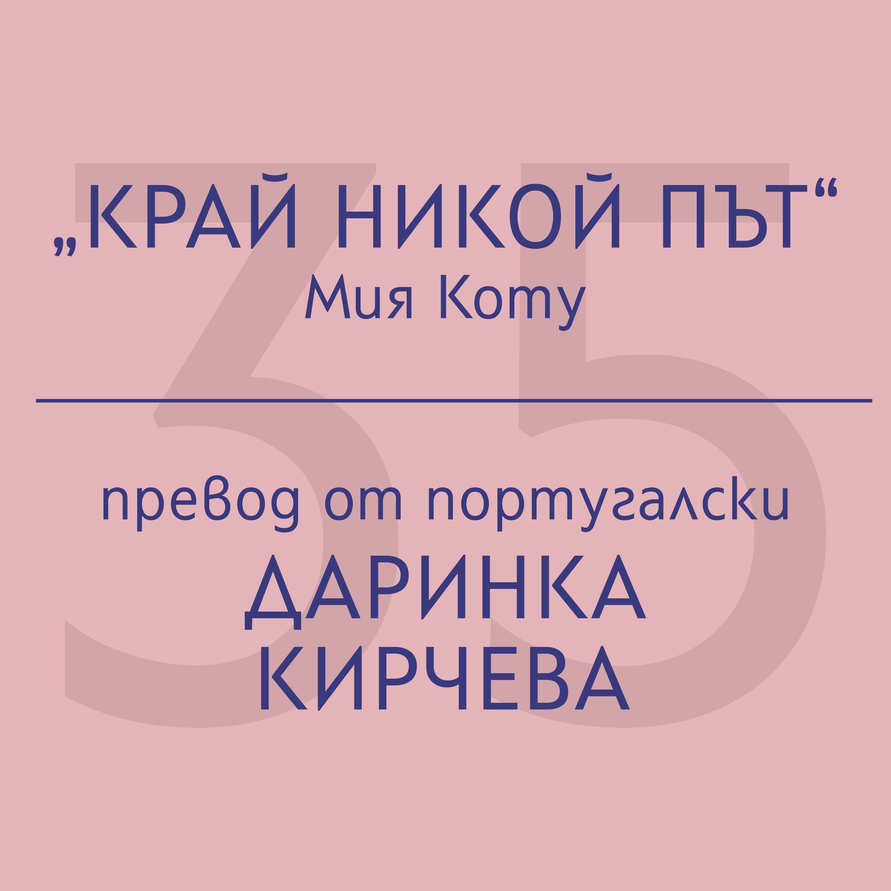 Даринка Кирчева за „Край никой път“ на Мия Коту episode artwork