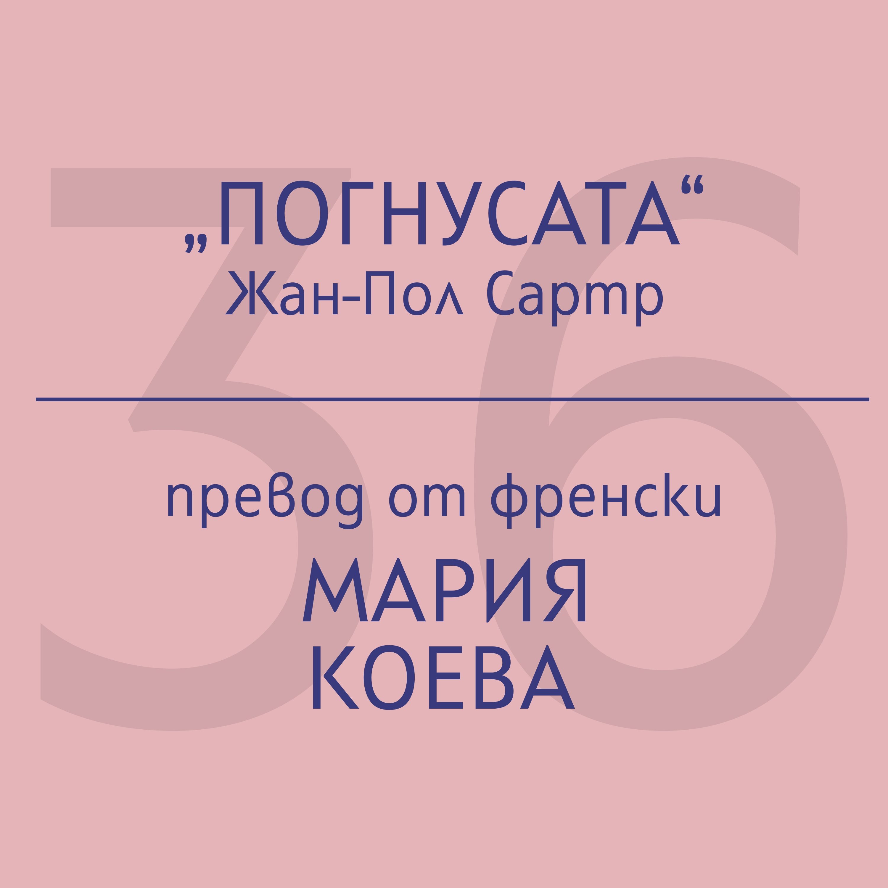 Мария Коева за „Погнусата“ на Жан-Пол Сартр episode artwork