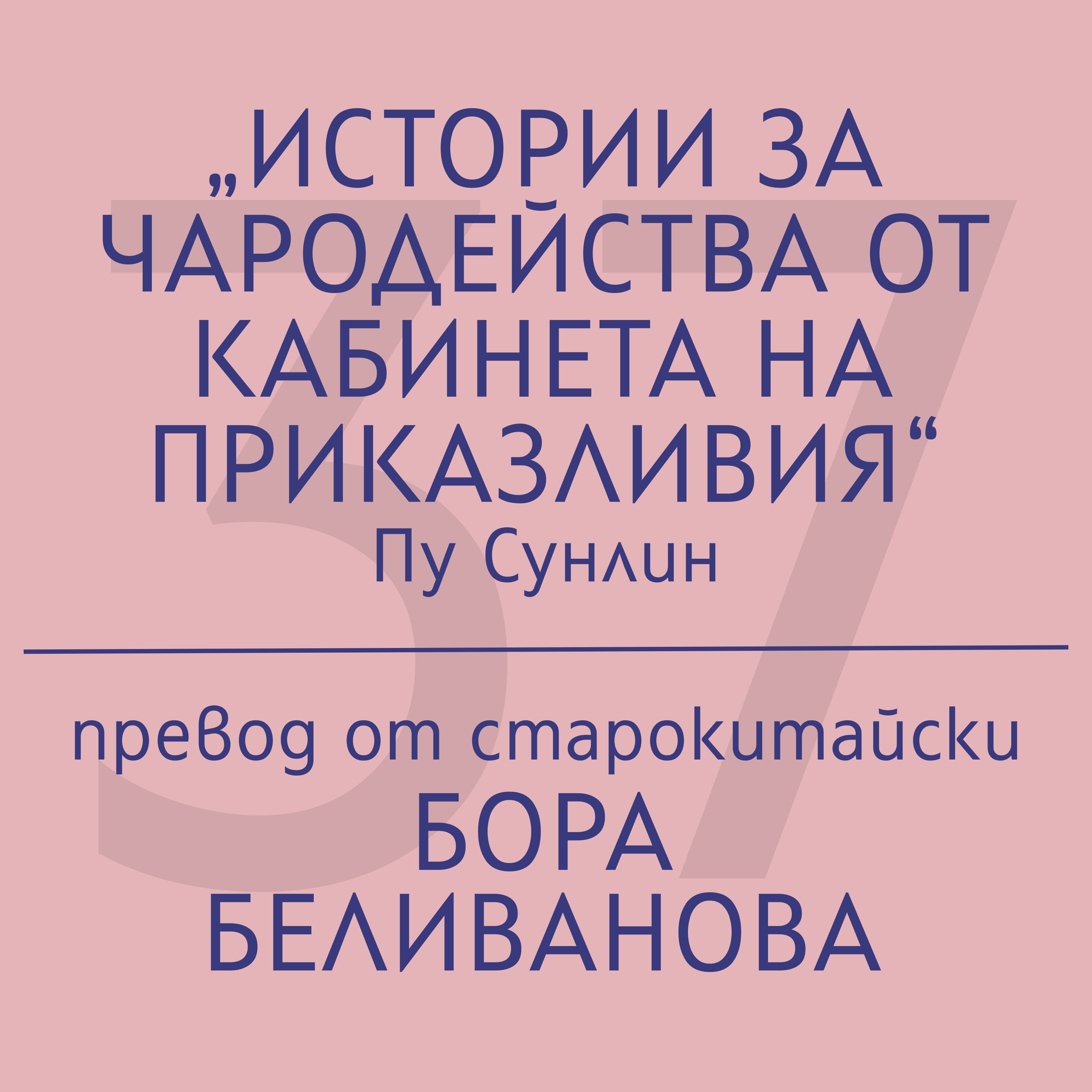 Бора Беливанова за „Истории за чародейства от кабинета на Приказливия“ на Пу Сунлин