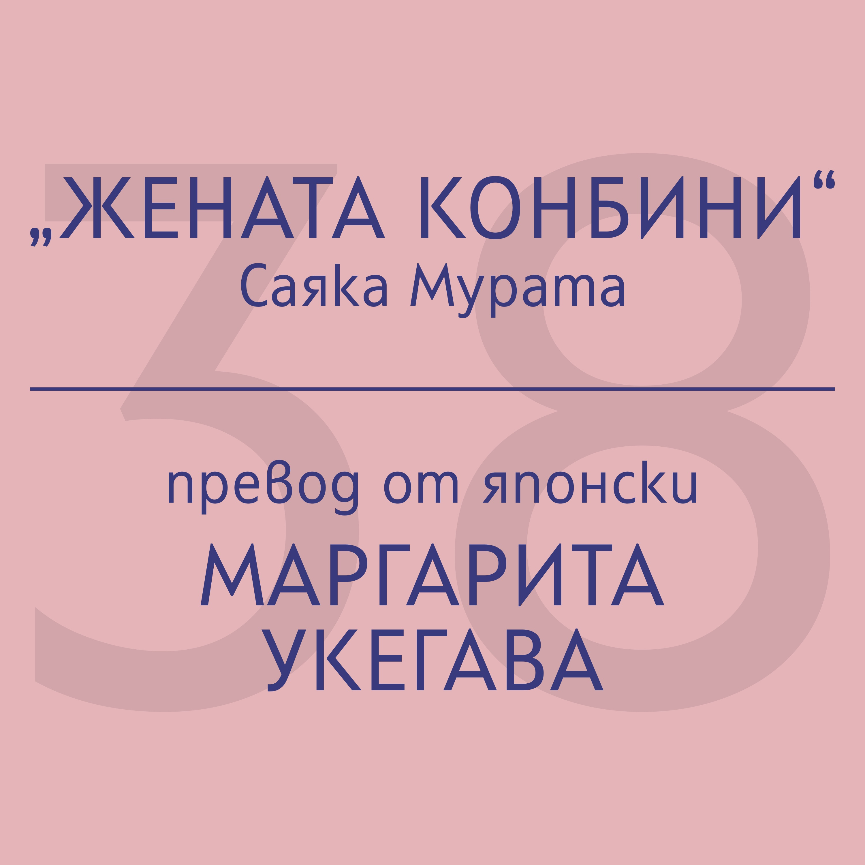 Маргарита Укегава за „Жената конбини“ на Саяка Мурата episode artwork