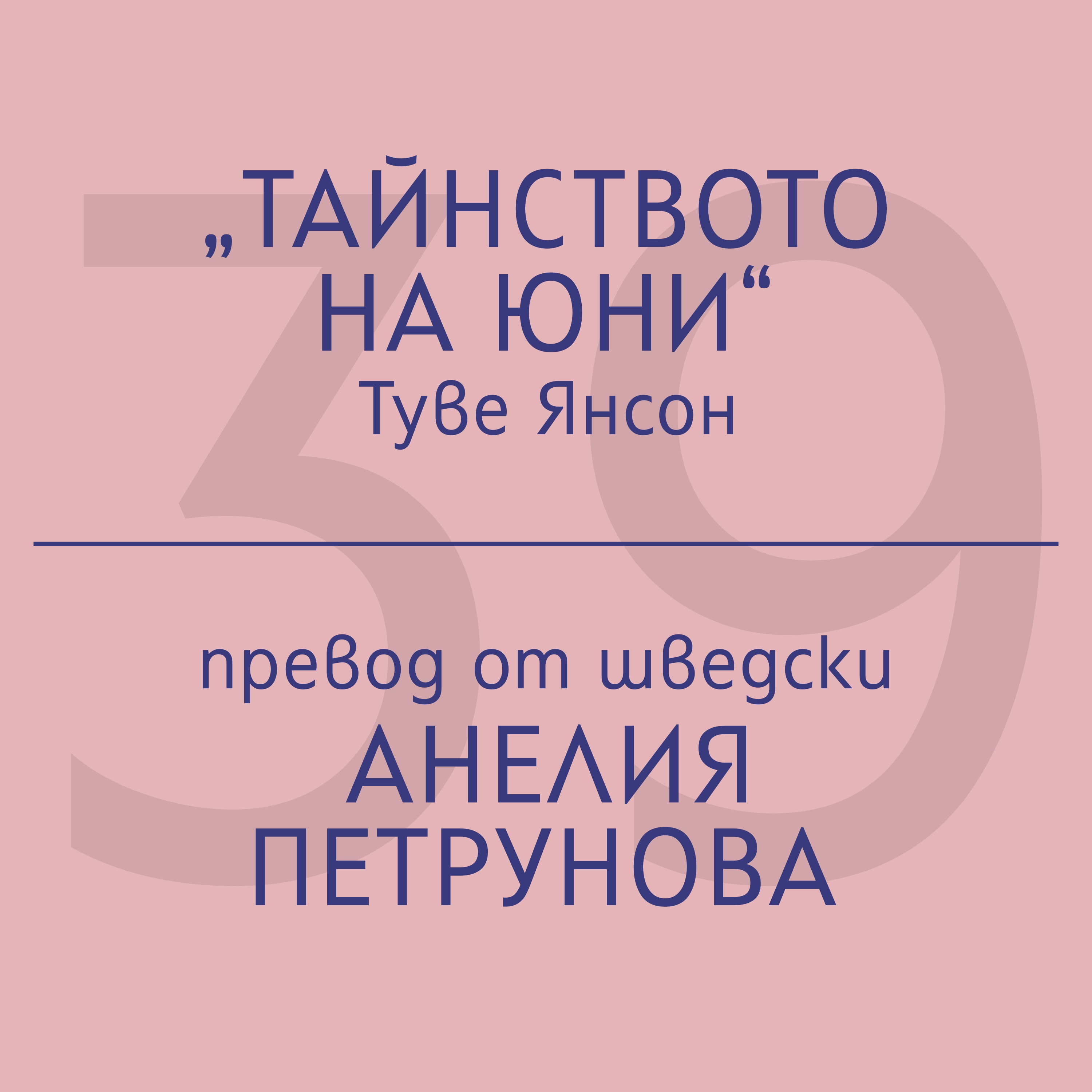 Анелия Петрунова за „Тайнството на юни“ на Туве Янсон episode artwork