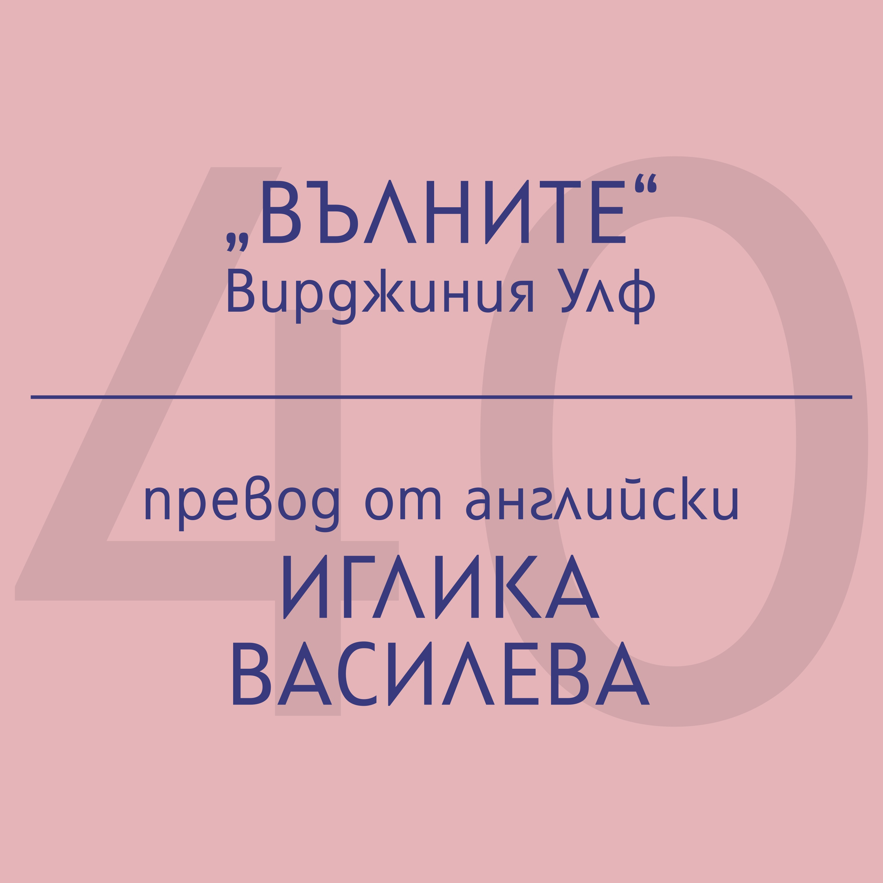 Иглика Василева за „Вълните“ на Вирджиния Улф episode artwork
