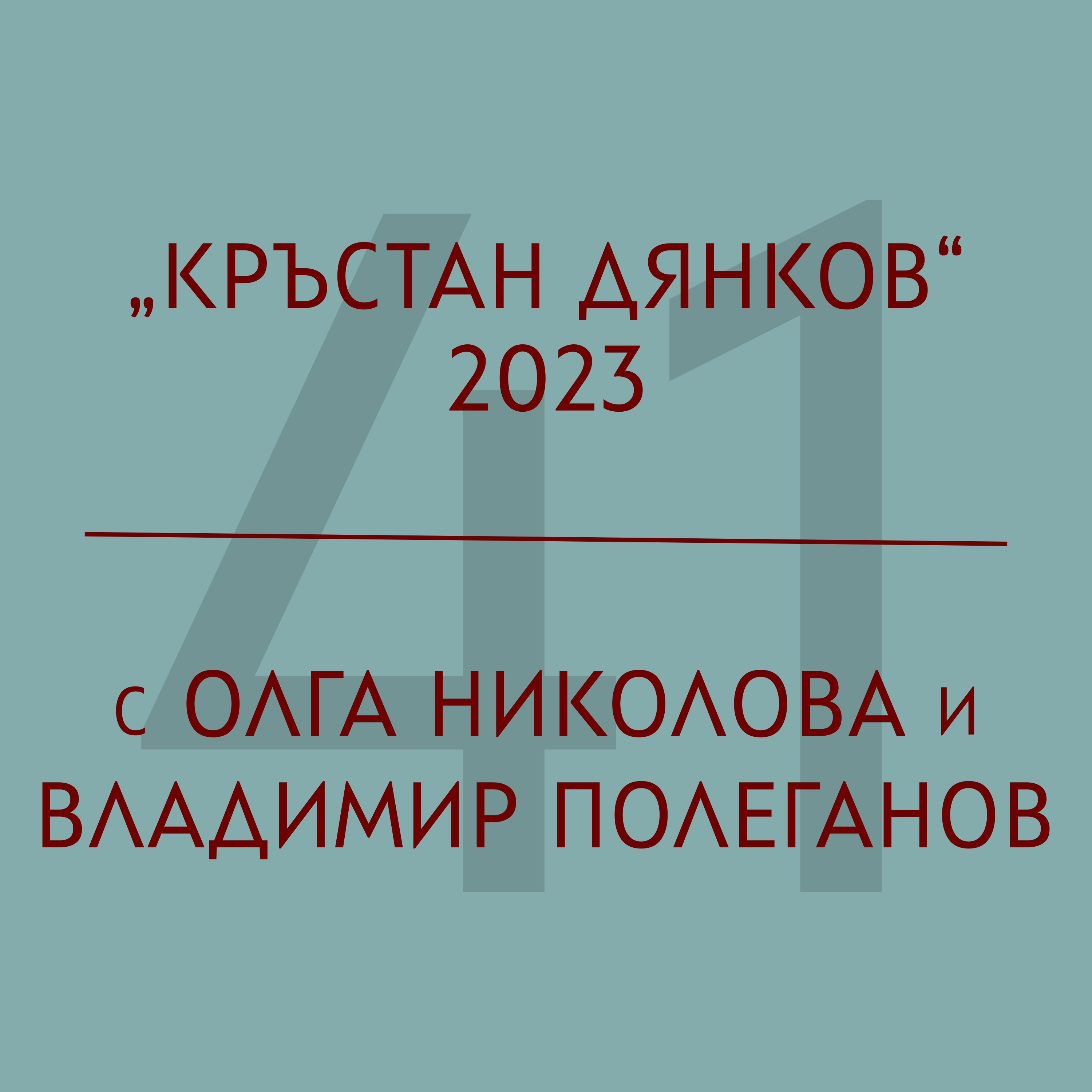 Олга Николова и Владимир Полеганов за наградата „Кръстан Дянков“ 2023 episode artwork