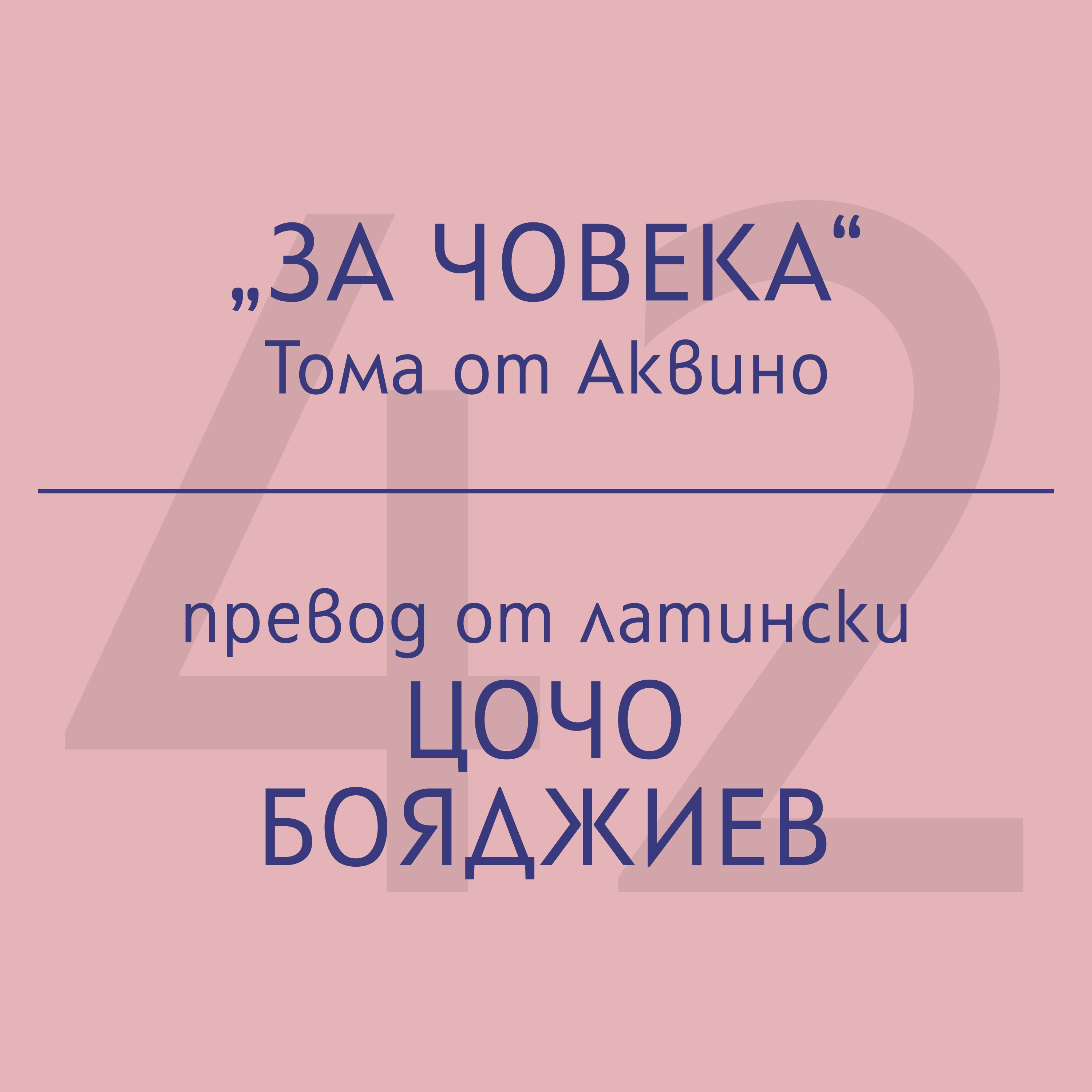Цочо Бояджиев за „За човека“ на Тома от Аквино