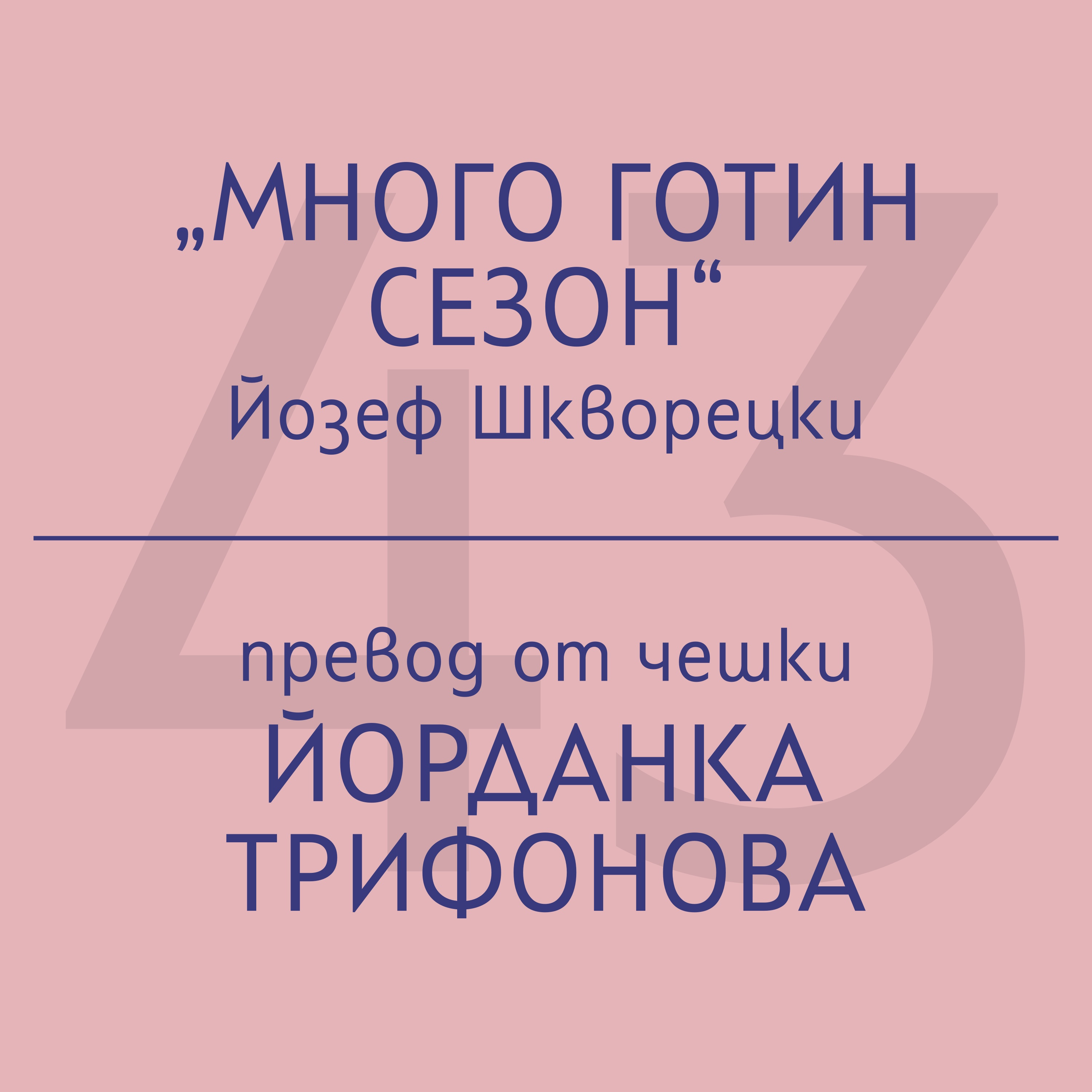 Йорданка Трифонова за „Много готин сезон“ на Йозеф Шкворецки episode artwork