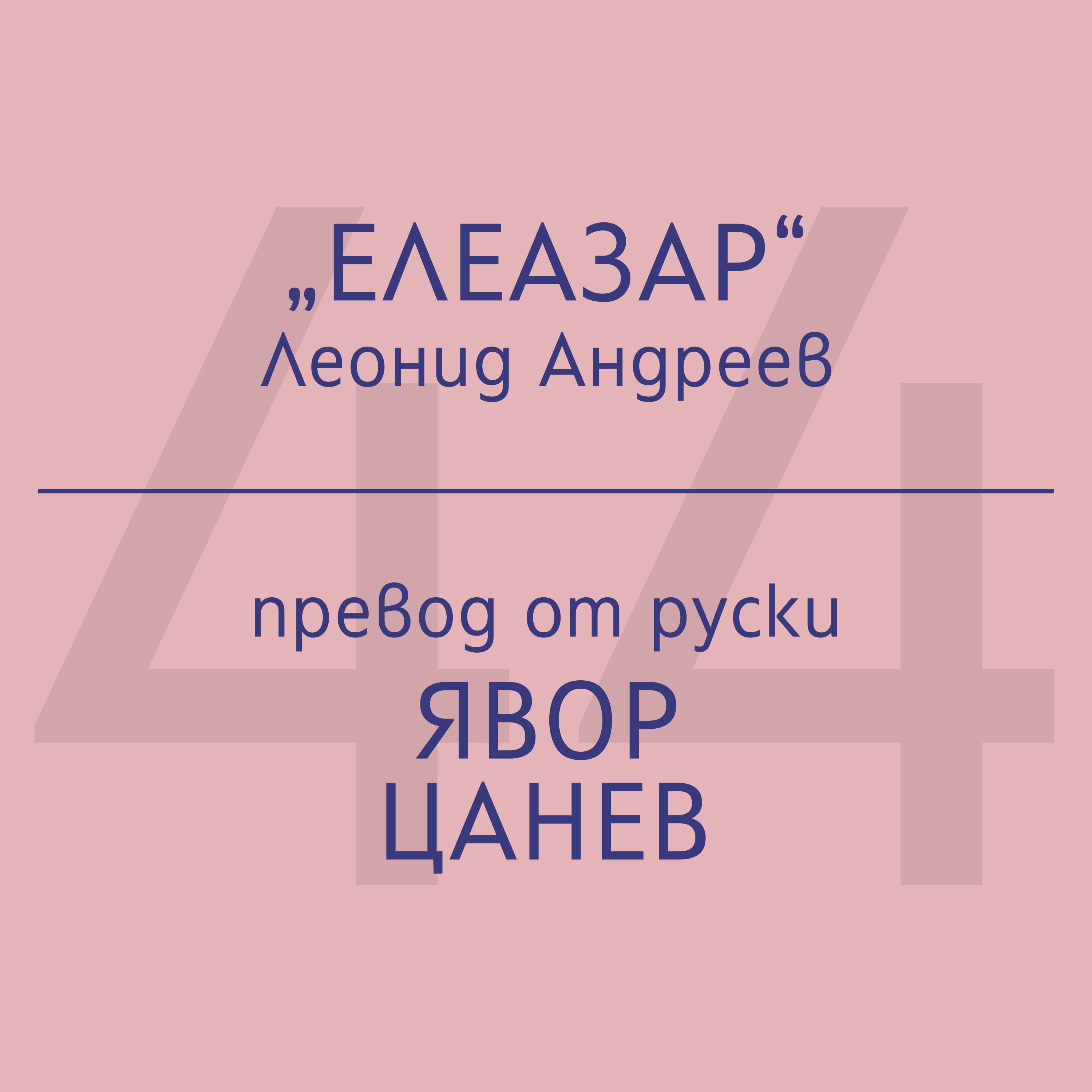 Явор Цанев за „Елеазар“ на Леонид Андреев episode artwork