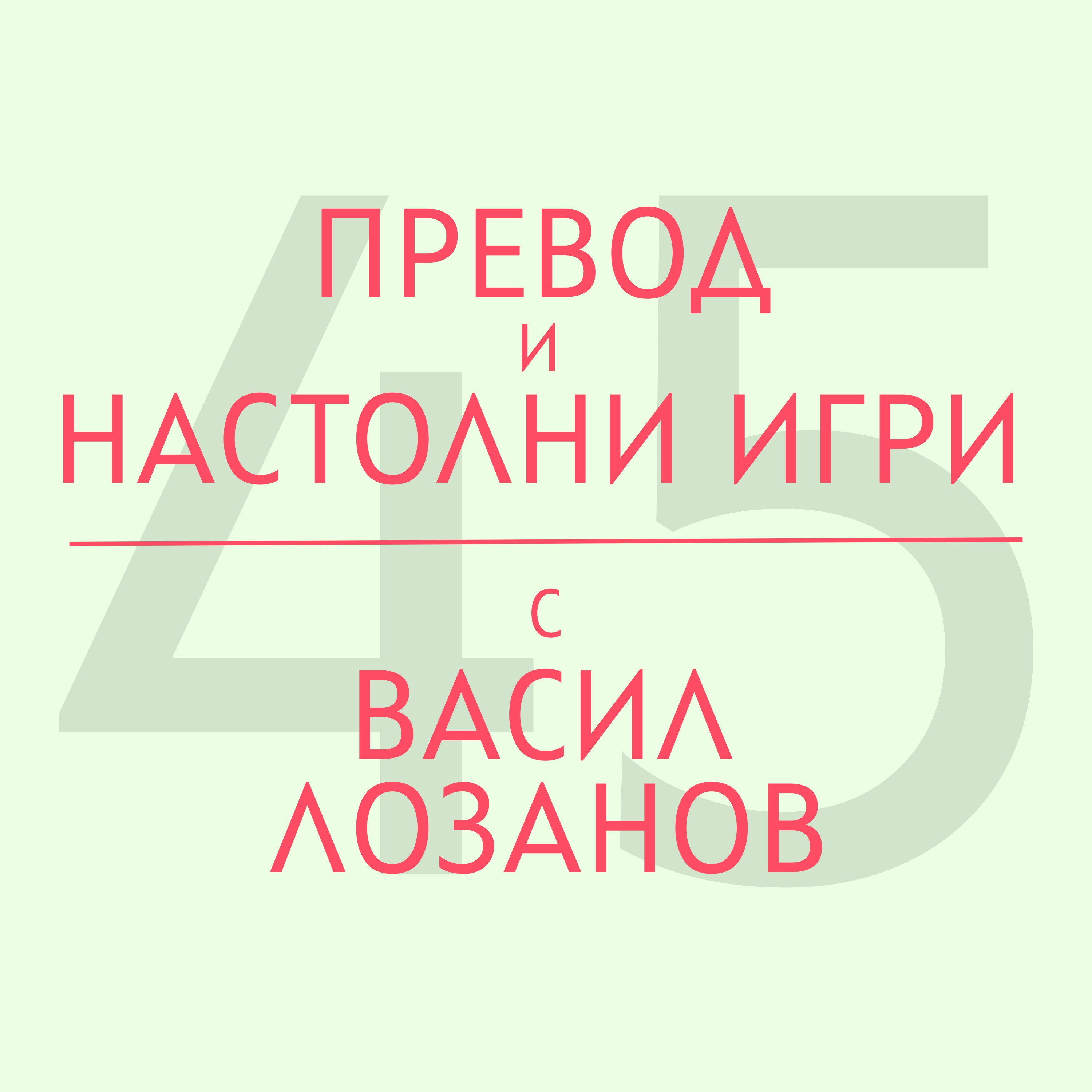 Превод и настолни игри с Васил Лозанов episode artwork