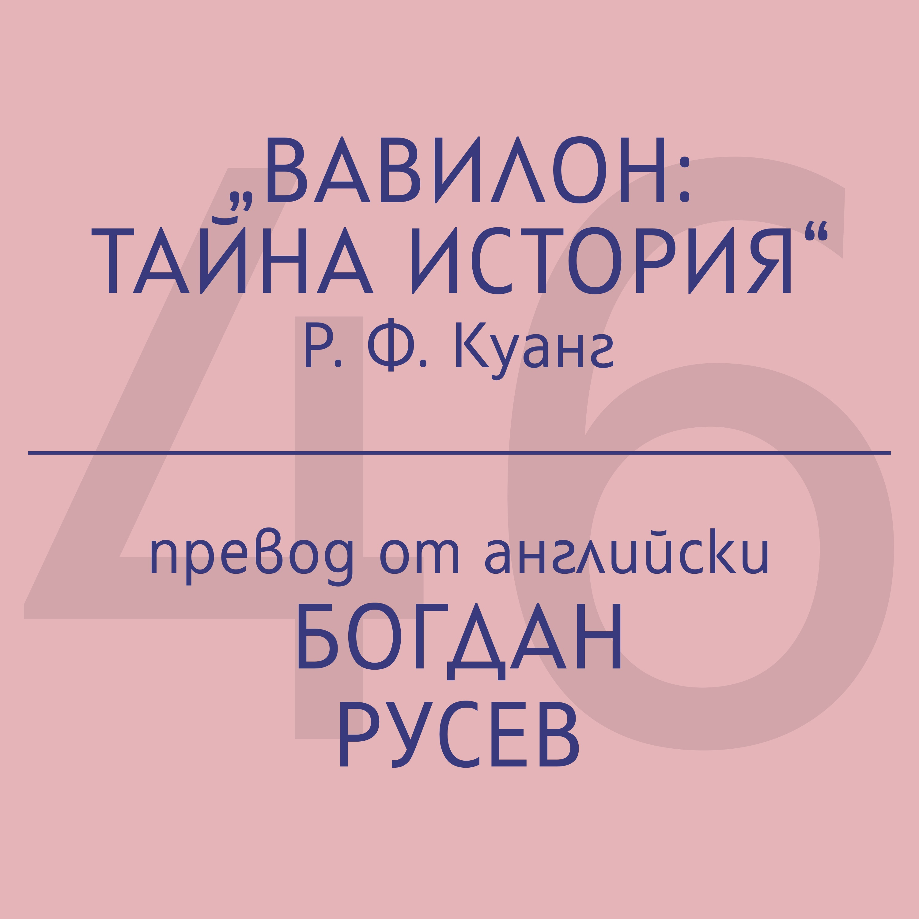 Богдан Русев за „Вавилон: Тайна история“ на Р. Ф. Куанг episode artwork