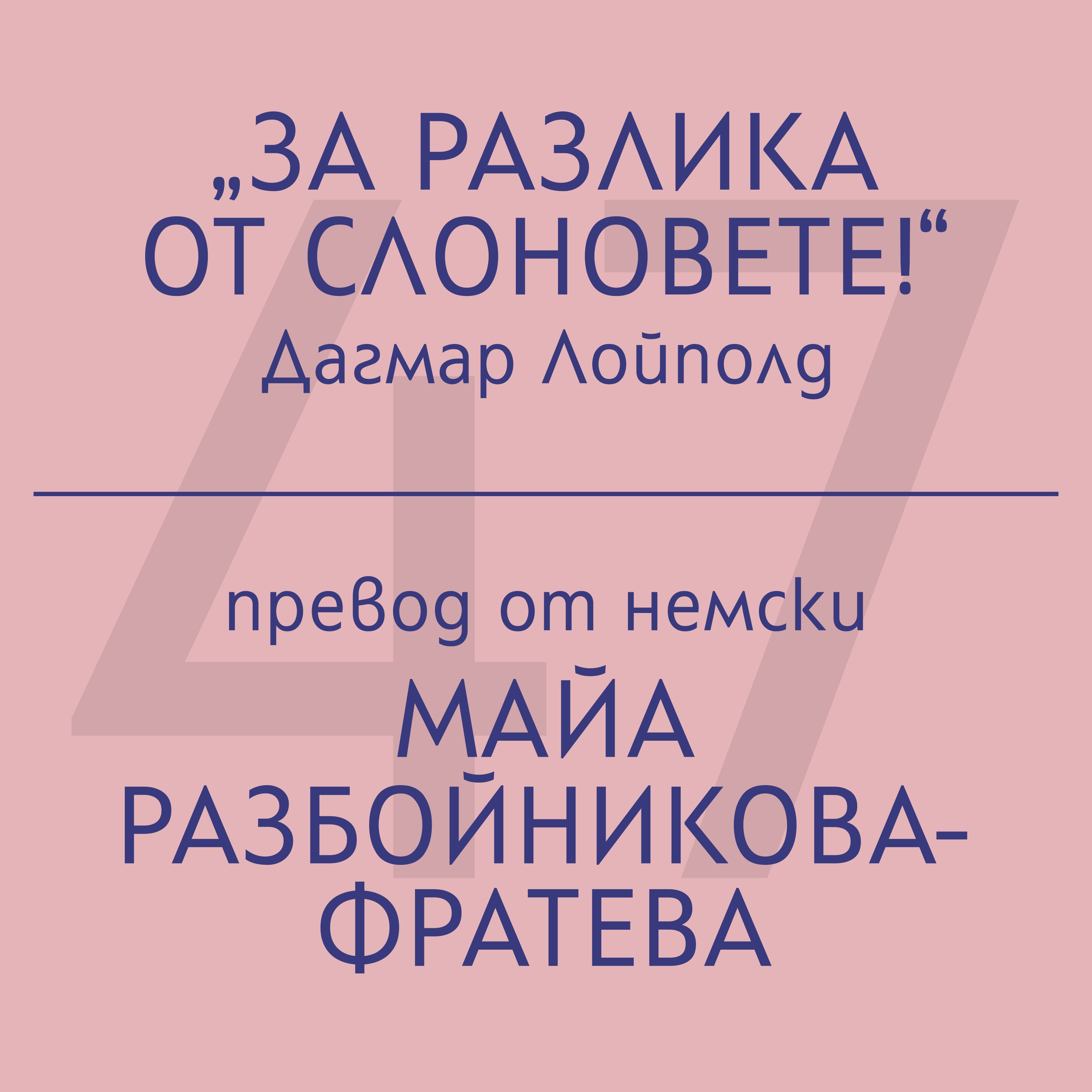 Майа Разбойникова-Фратева за „За разлика от слоновете!“ на Дагмар Лойполд