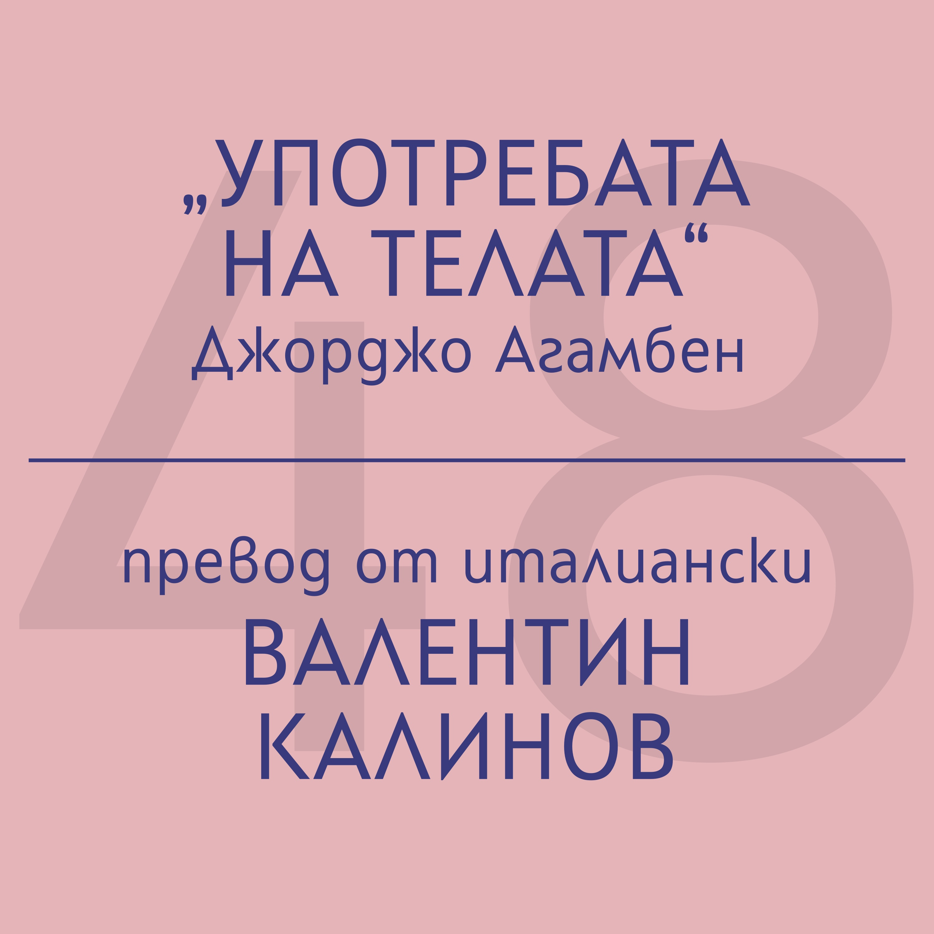 Валентин Калинов за „Употребата на телата“ на Джорджо Агамбен episode artwork