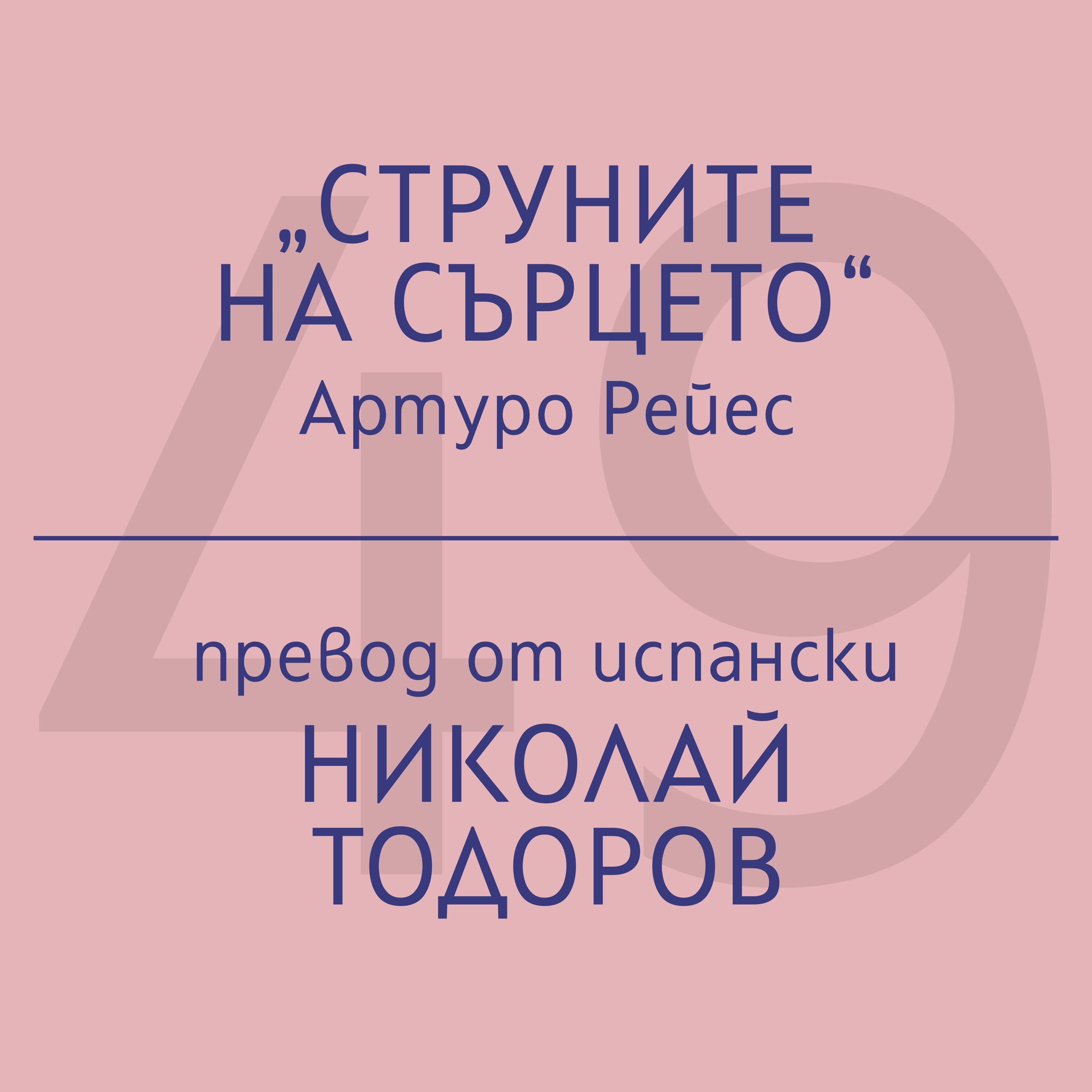 Николай Тодоров за „Струните на сърцето“ на Артуро Рейес episode artwork