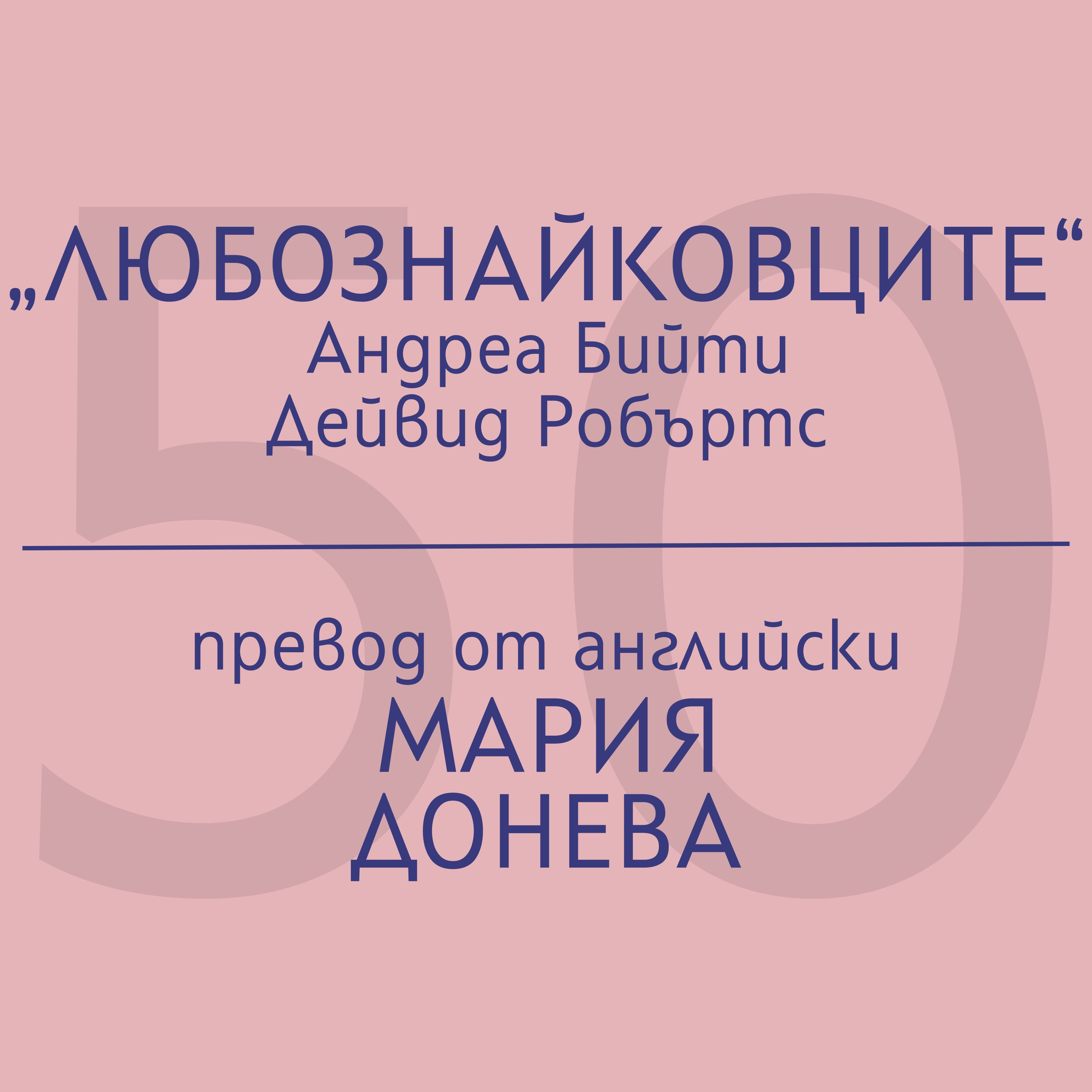 Мария Донева за „Любознайковците“ на Андреа Бийти и Дейвид Робъртс episode artwork