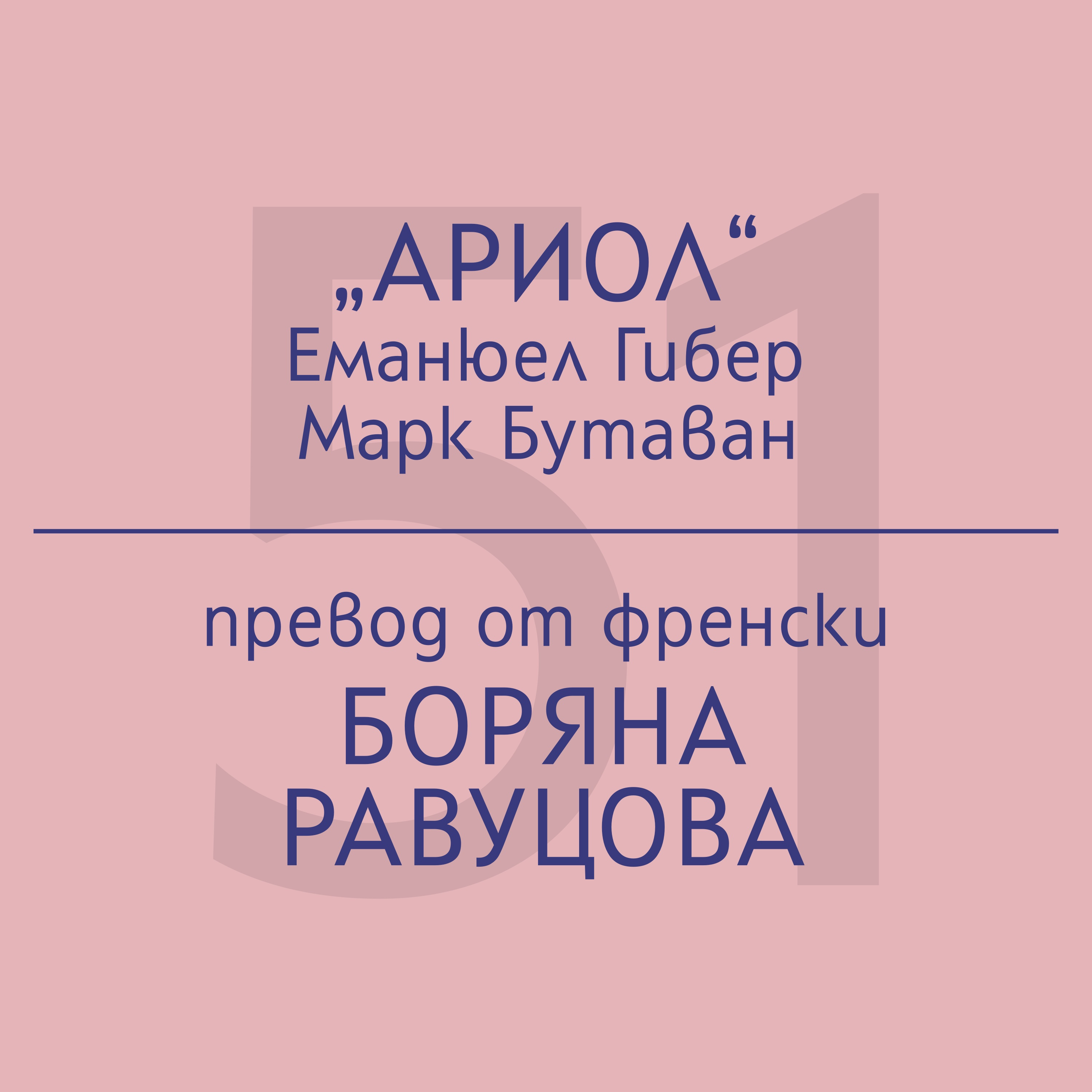Боряна Равуцова за „Ариол“ на Еманюел Гибер и Марк Бутаван episode artwork