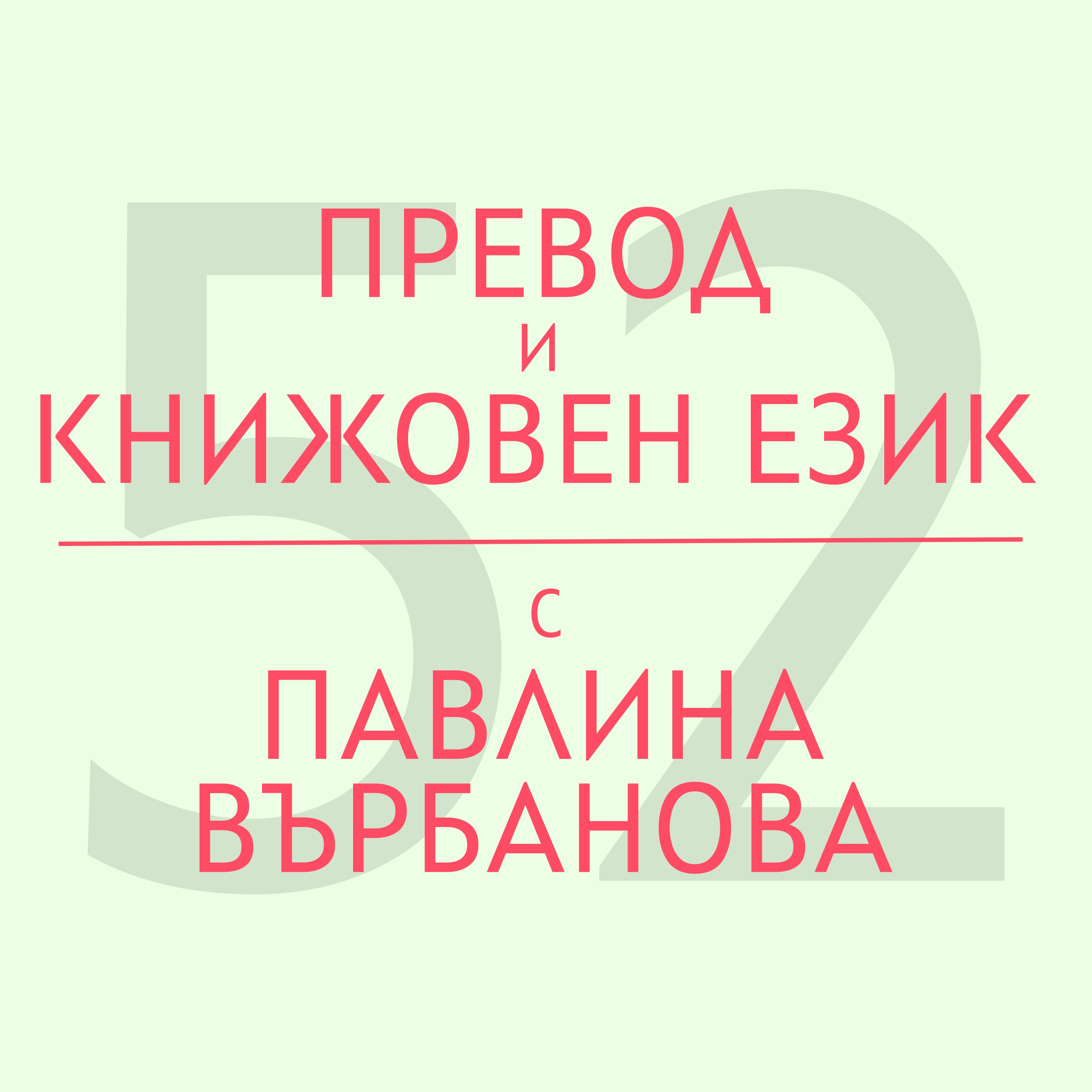 Превод и книжовен език с Павлина Върбанова episode artwork