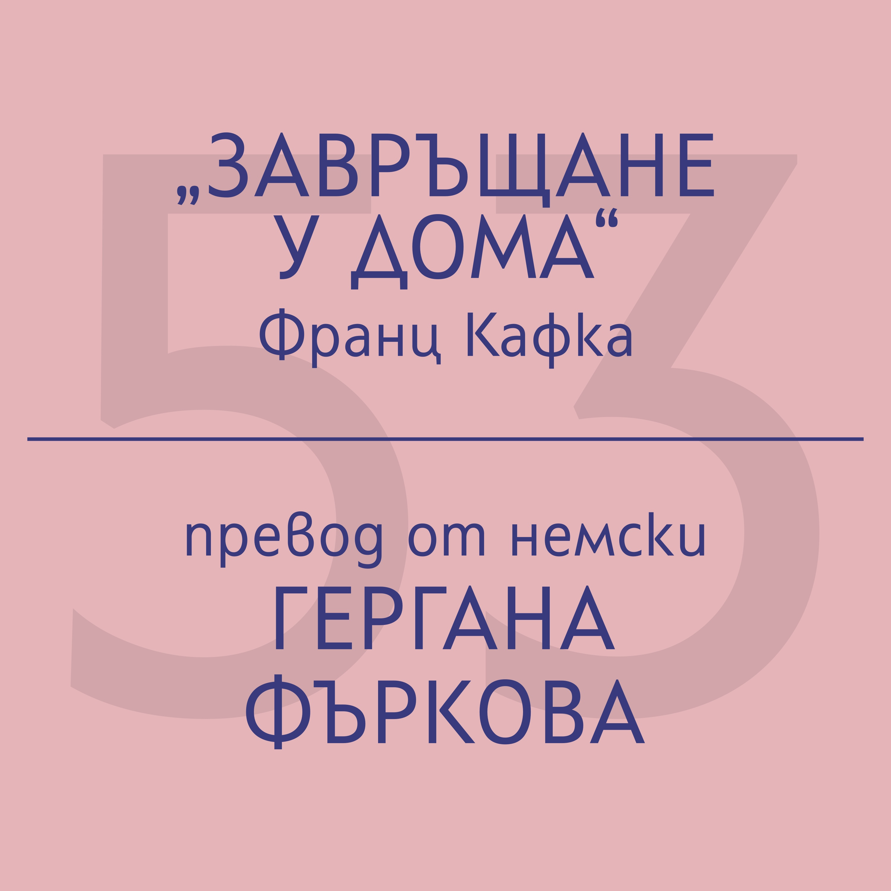 Гергана Фъркова за „Завръщане у дома“ на Франц Кафка episode artwork