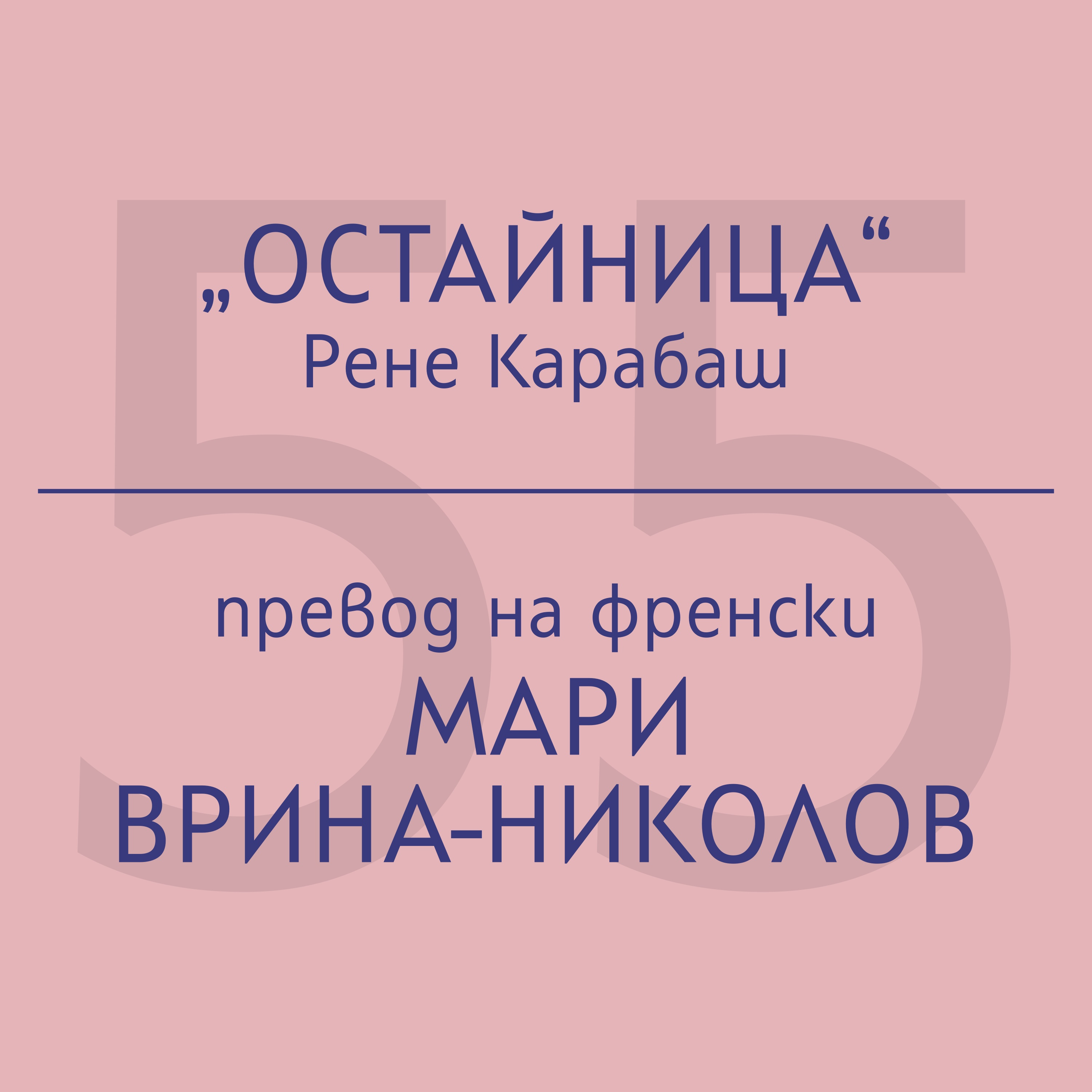 Мари Врина-Николов за „Остайница“ на Рене Карабаш episode artwork