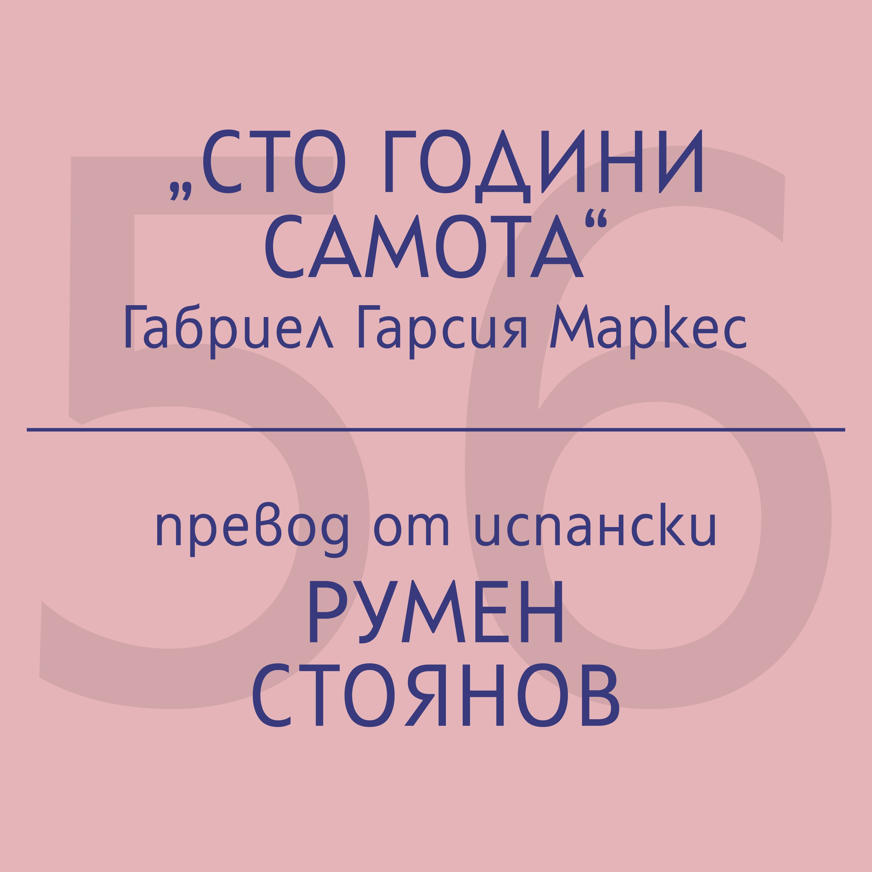 Румен Стоянов за „Сто години самота“ на Габриел Гарсия Маркес episode artwork