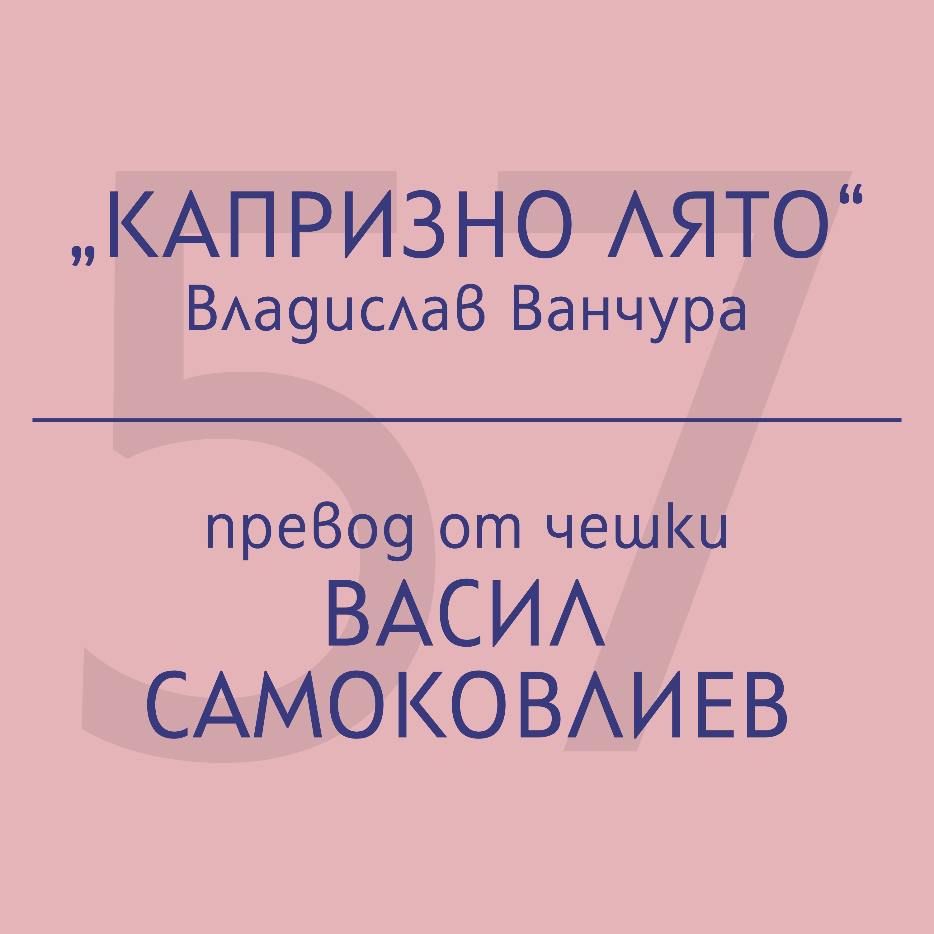 Васил Самоковлиев за „Капризно лято“ на Владислав Ванчура episode artwork