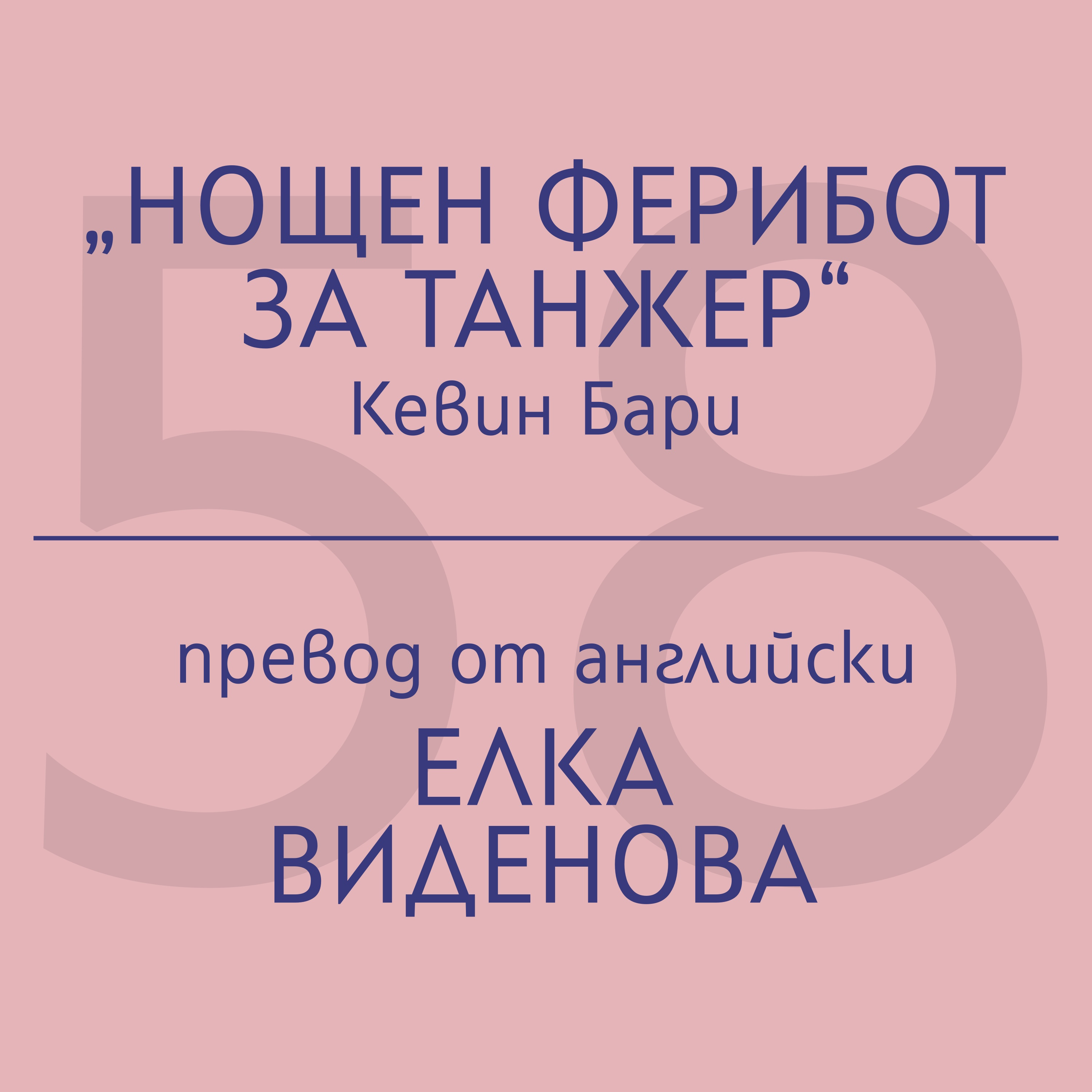 Елка Виденова за „Нощен ферибот за Танжер“ на Кевин Бари episode artwork