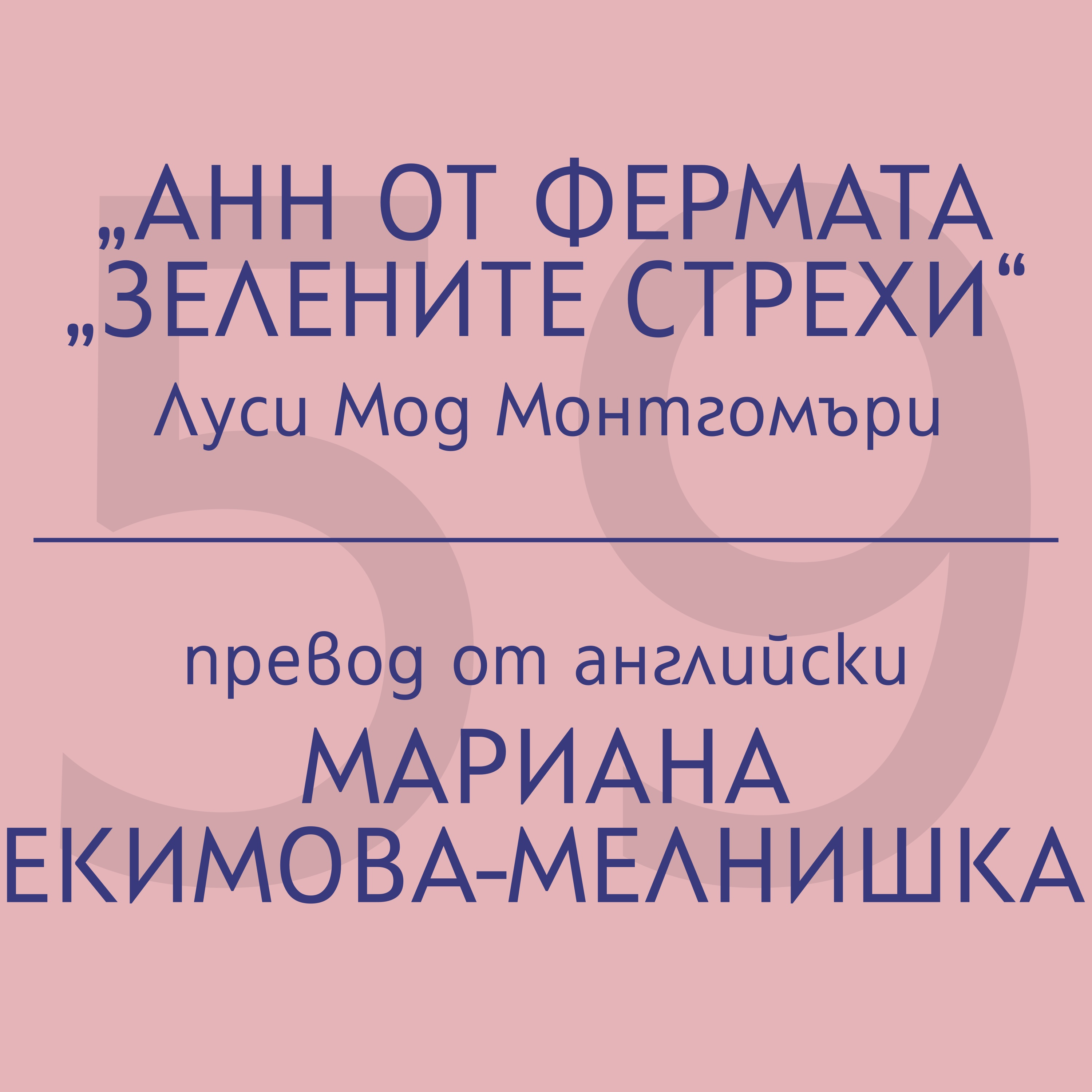 Мариана Екимова-Мелнишка за „Анн от фермата „Зелените стрехи“ на Луси Мод Монтгомъри