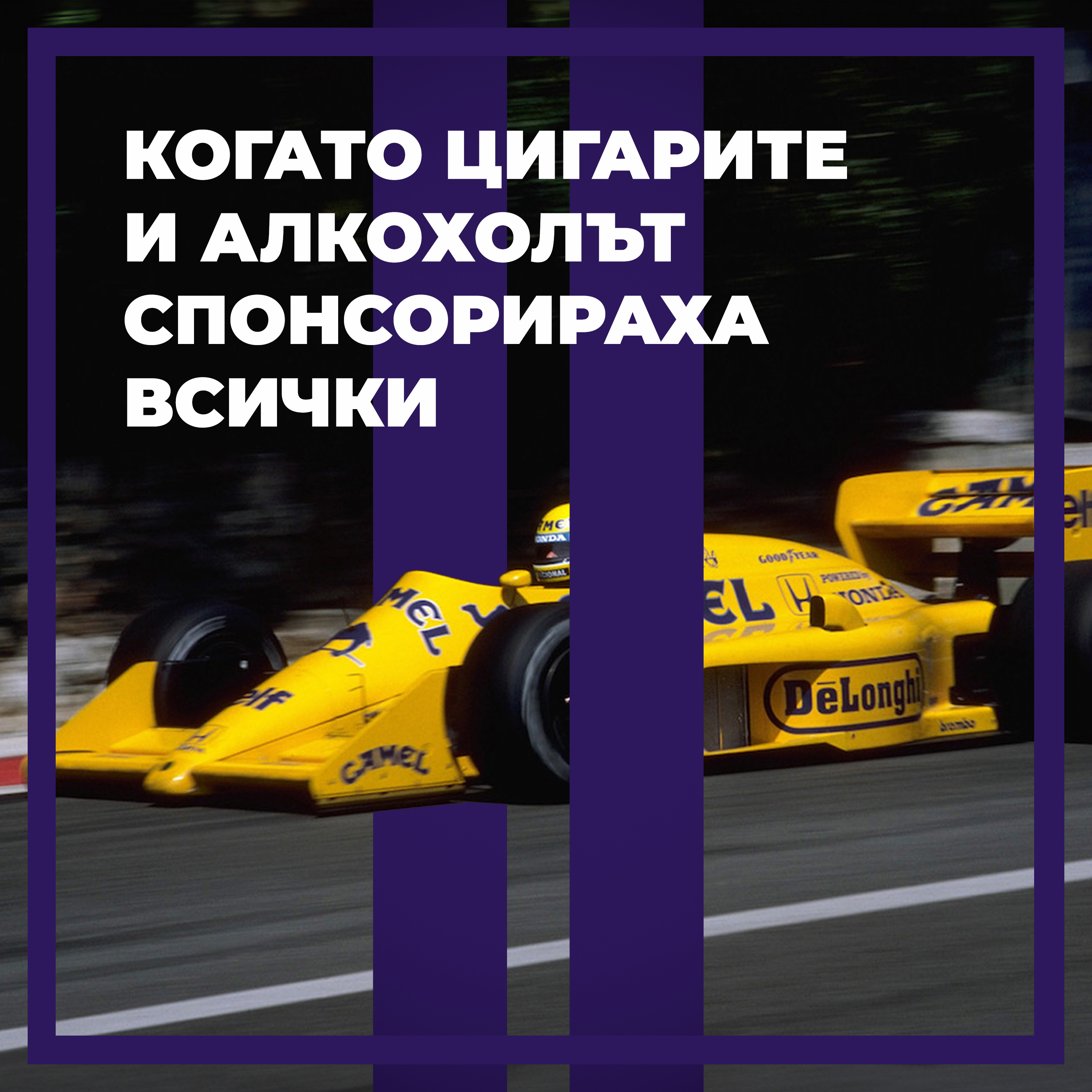 Как цигарите и алкохолът промениха Формула 1? episode artwork