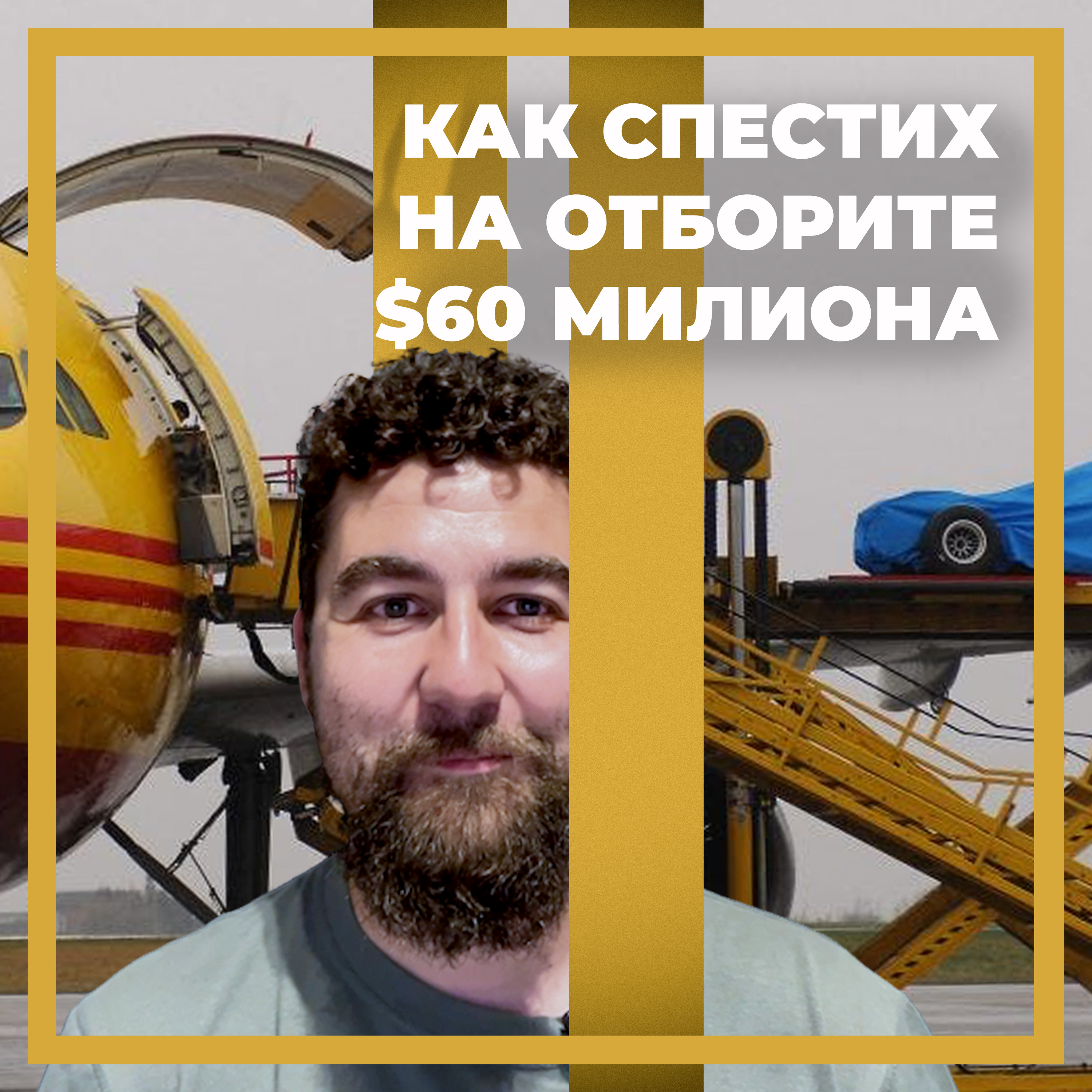 Как спестих на отборите $60 милиона episode artwork