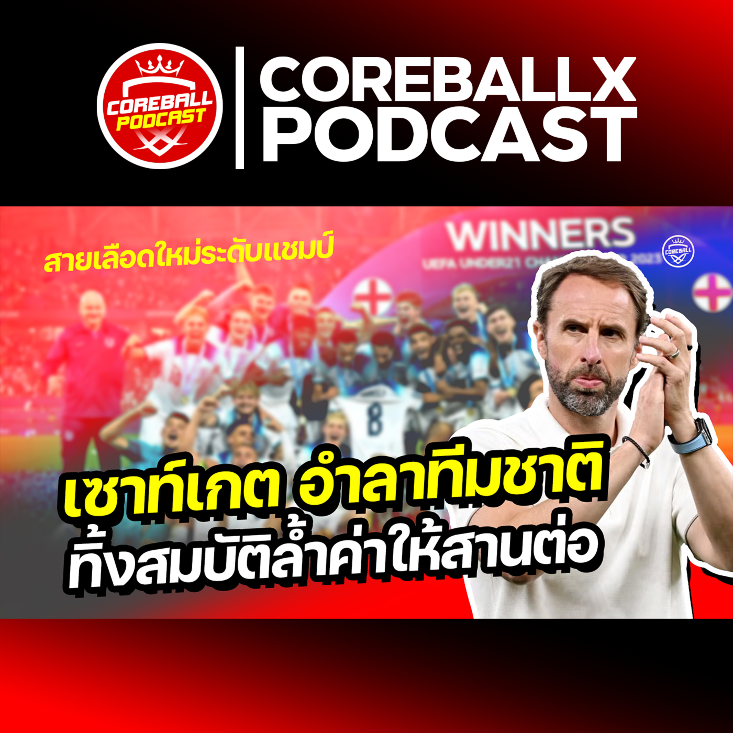 เซาท์เกต อำลาทีมชาติอังกฤษ ทิ้งสมบัติล้ำค่าให้คนใหม่มาสานต่อ