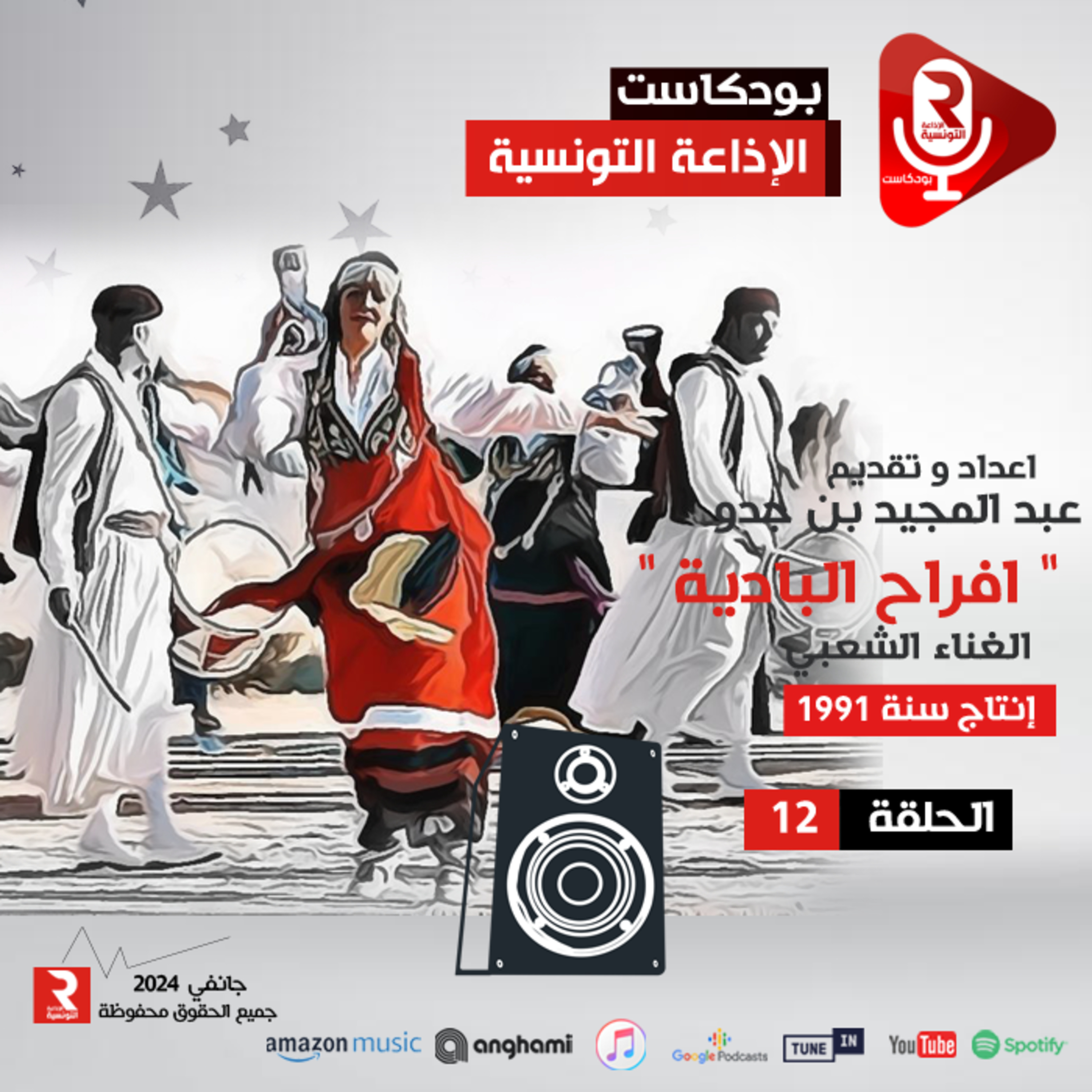 أفراح البادية ح12 episode artwork