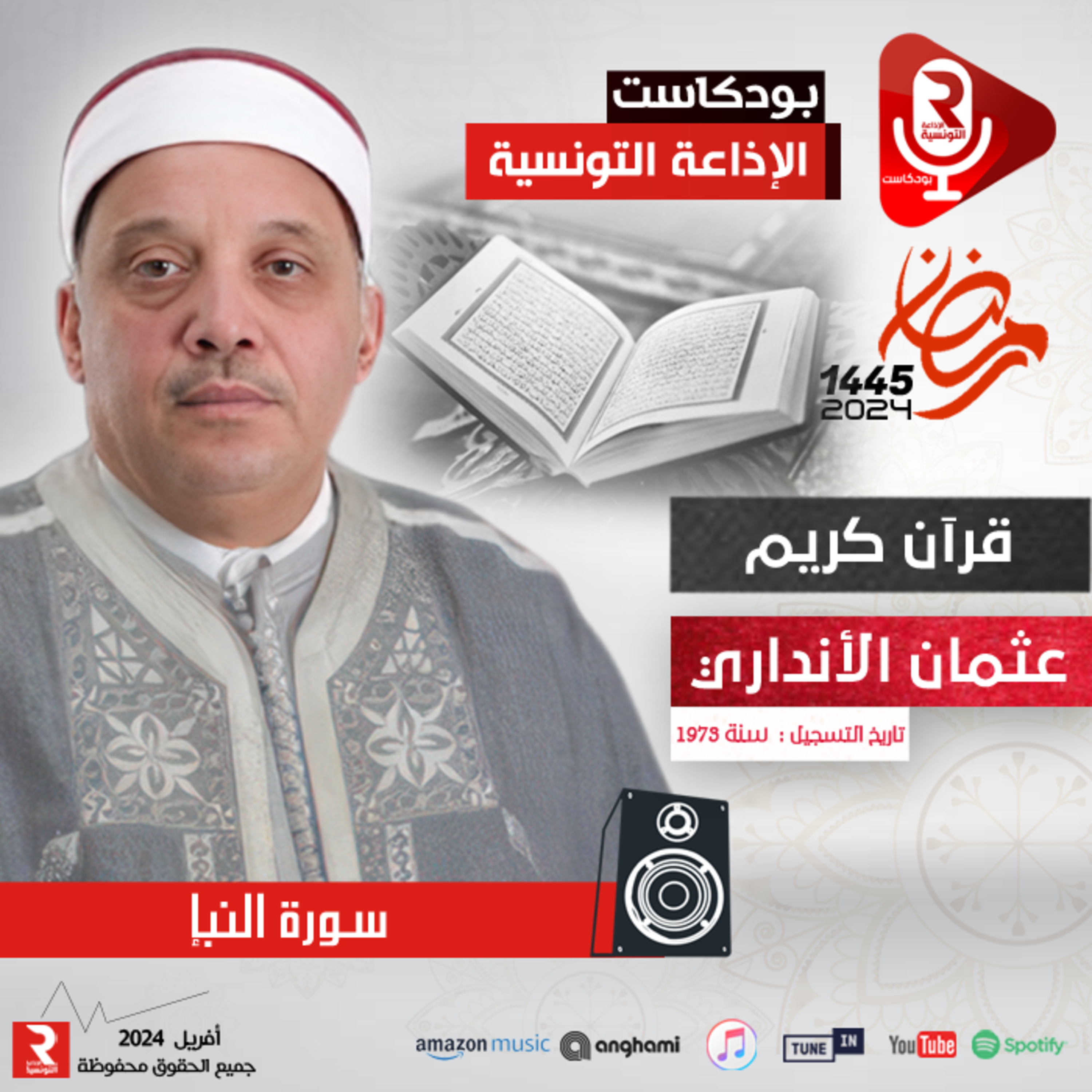 قرآن كريم "سورة النبإ "  episode artwork