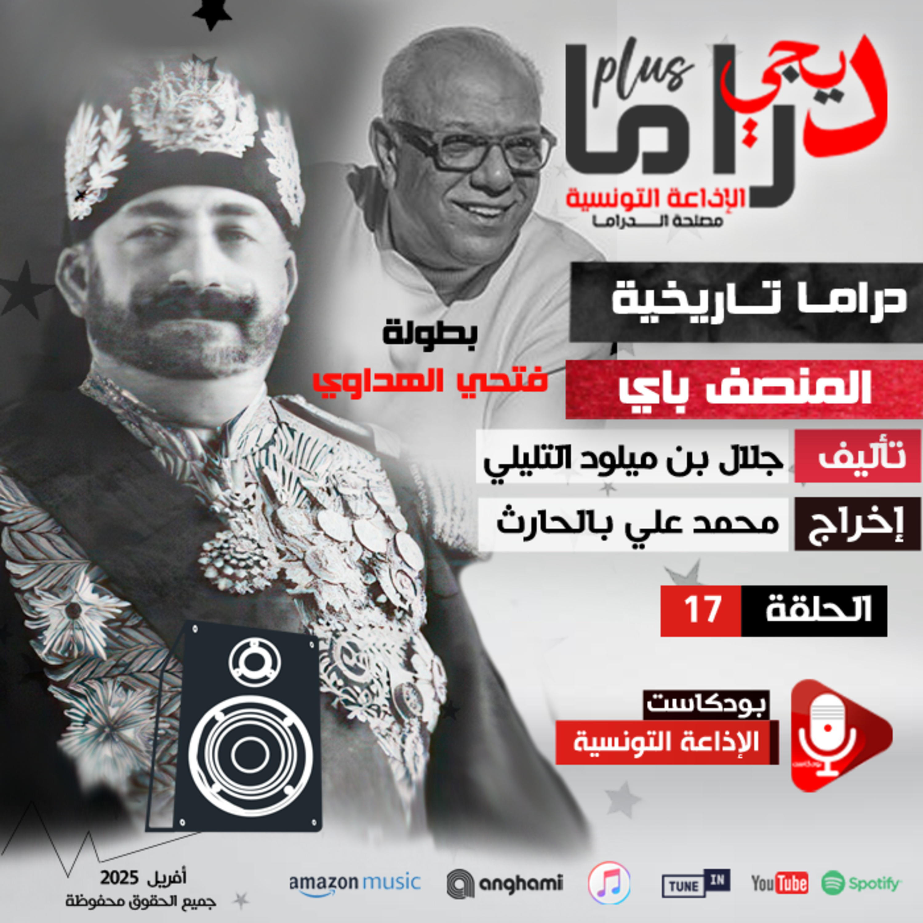 دراما تاريخية "المنصف الباي" ح17