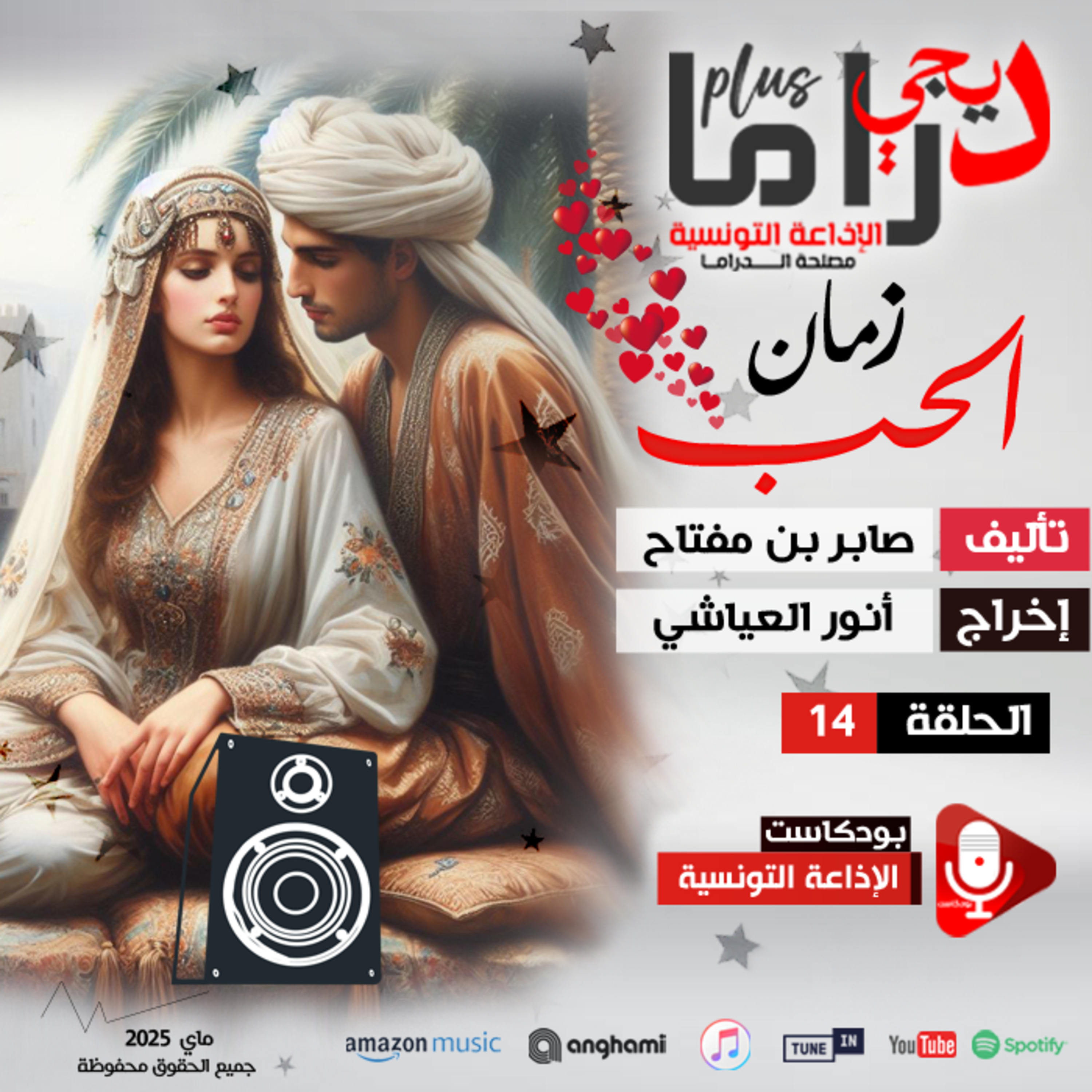 زمان الحب ح 14