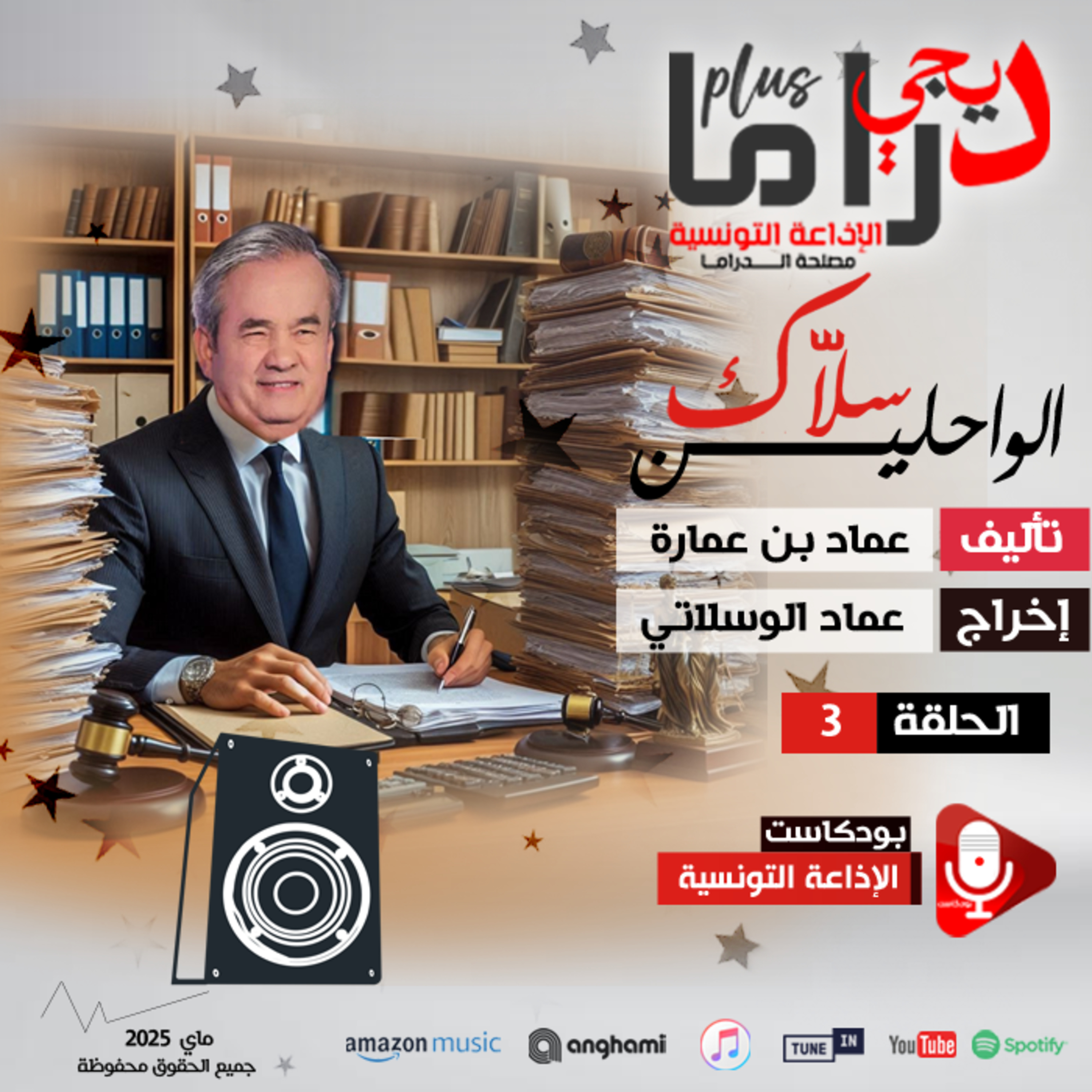 سلاّك الـــواحلين ح 3