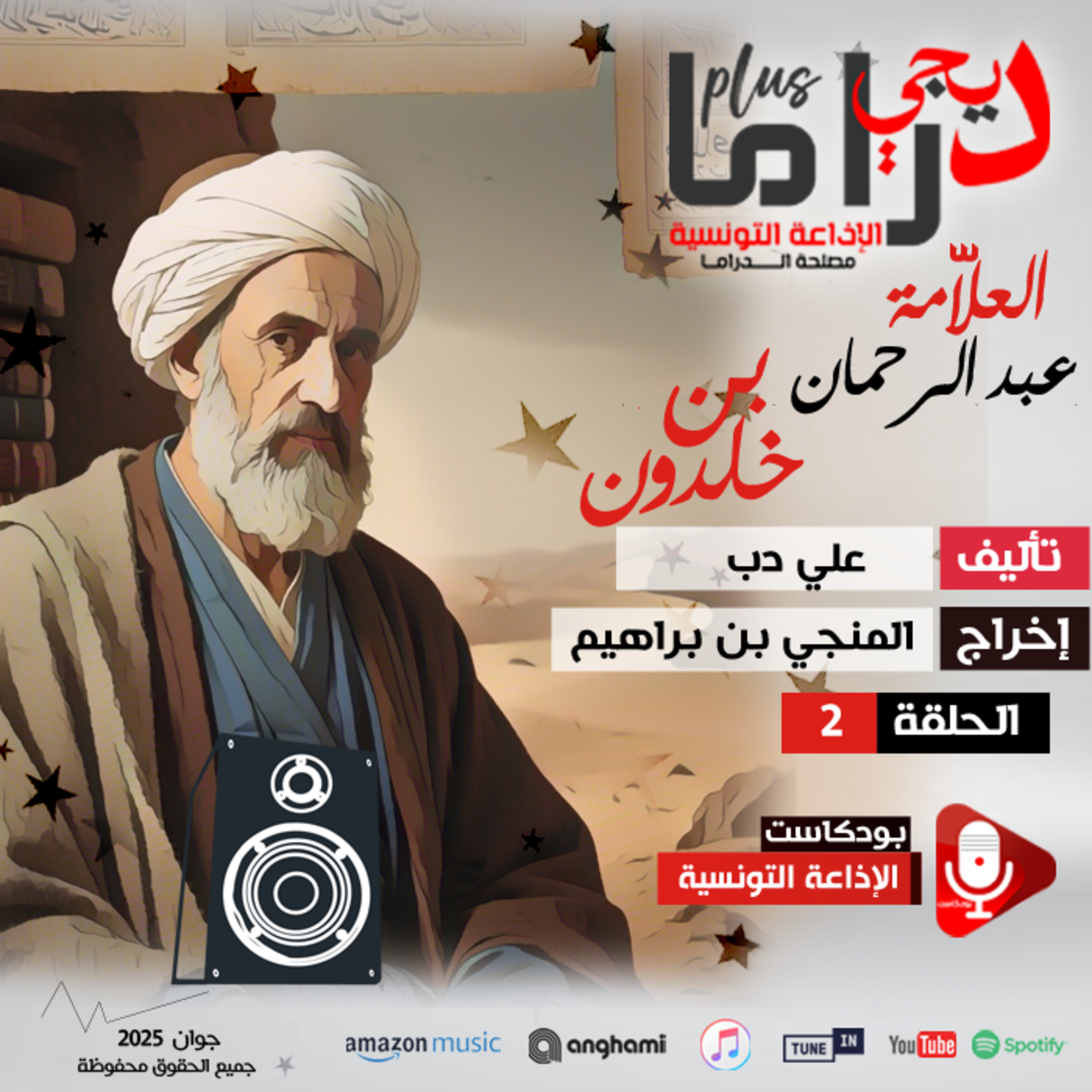 عبد الرحمان إبن خلدون ح2