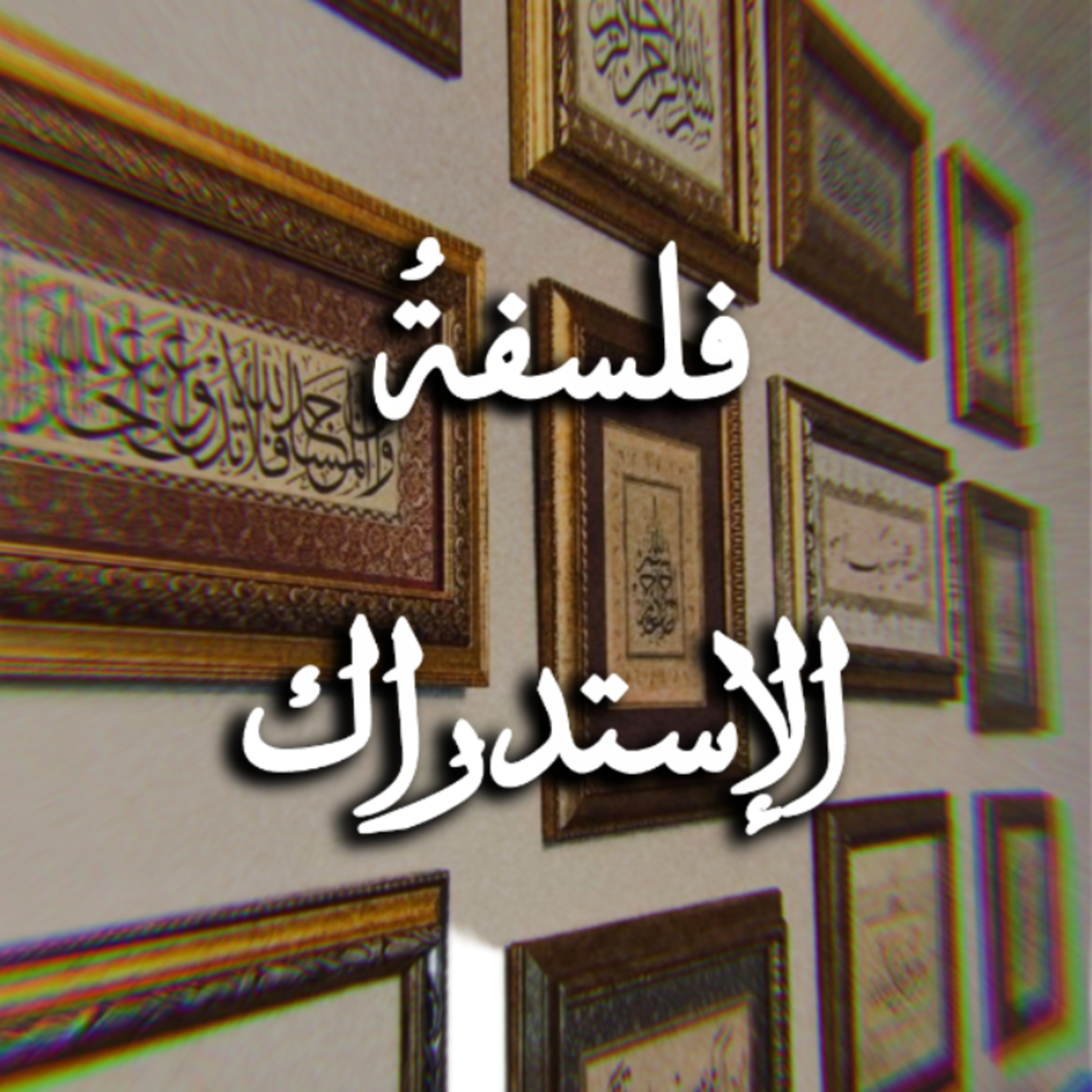 فلسفةُ الإستدراك  episode artwork