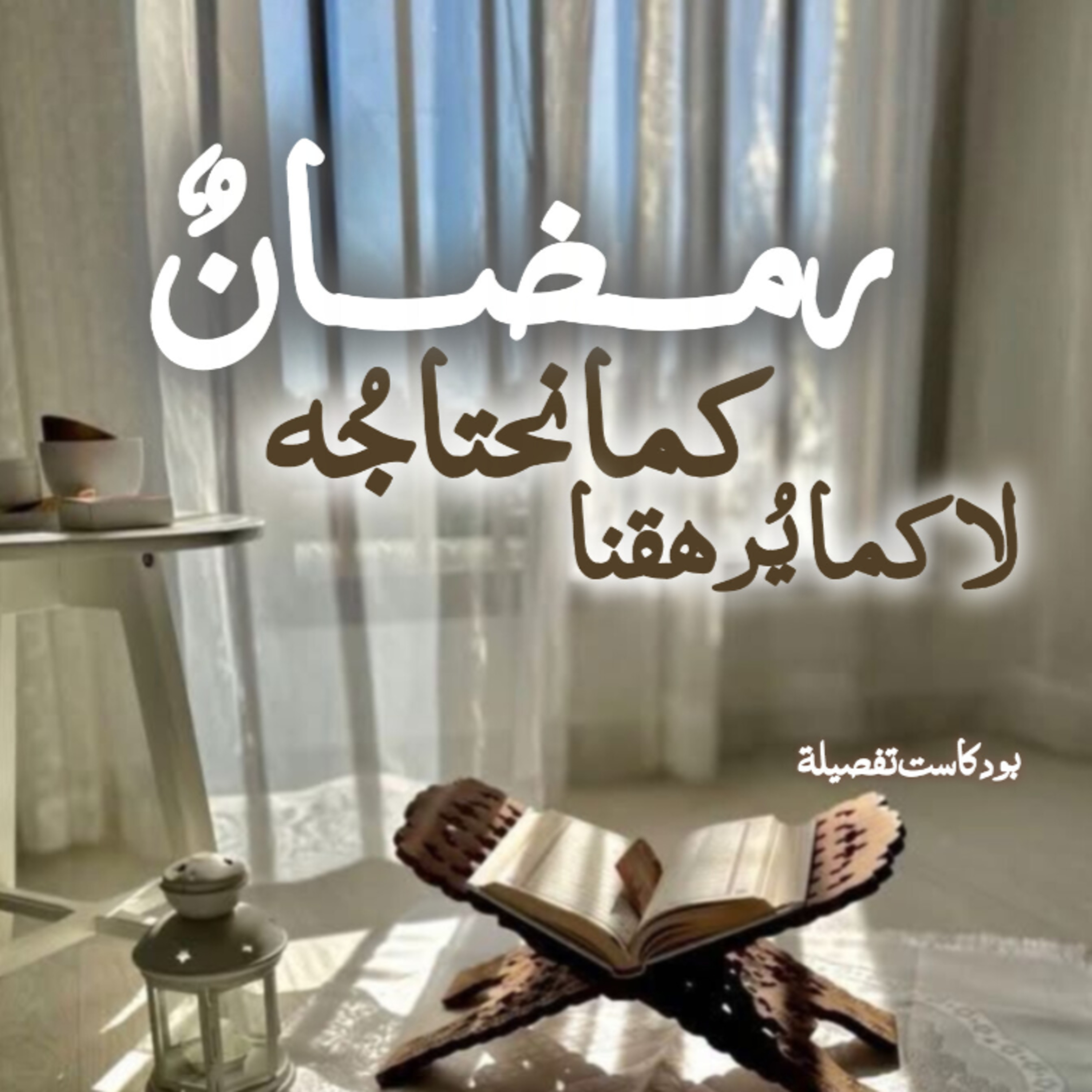 رمضانٌ كما نحتاجه، لا كما يُرهقنا! episode artwork
