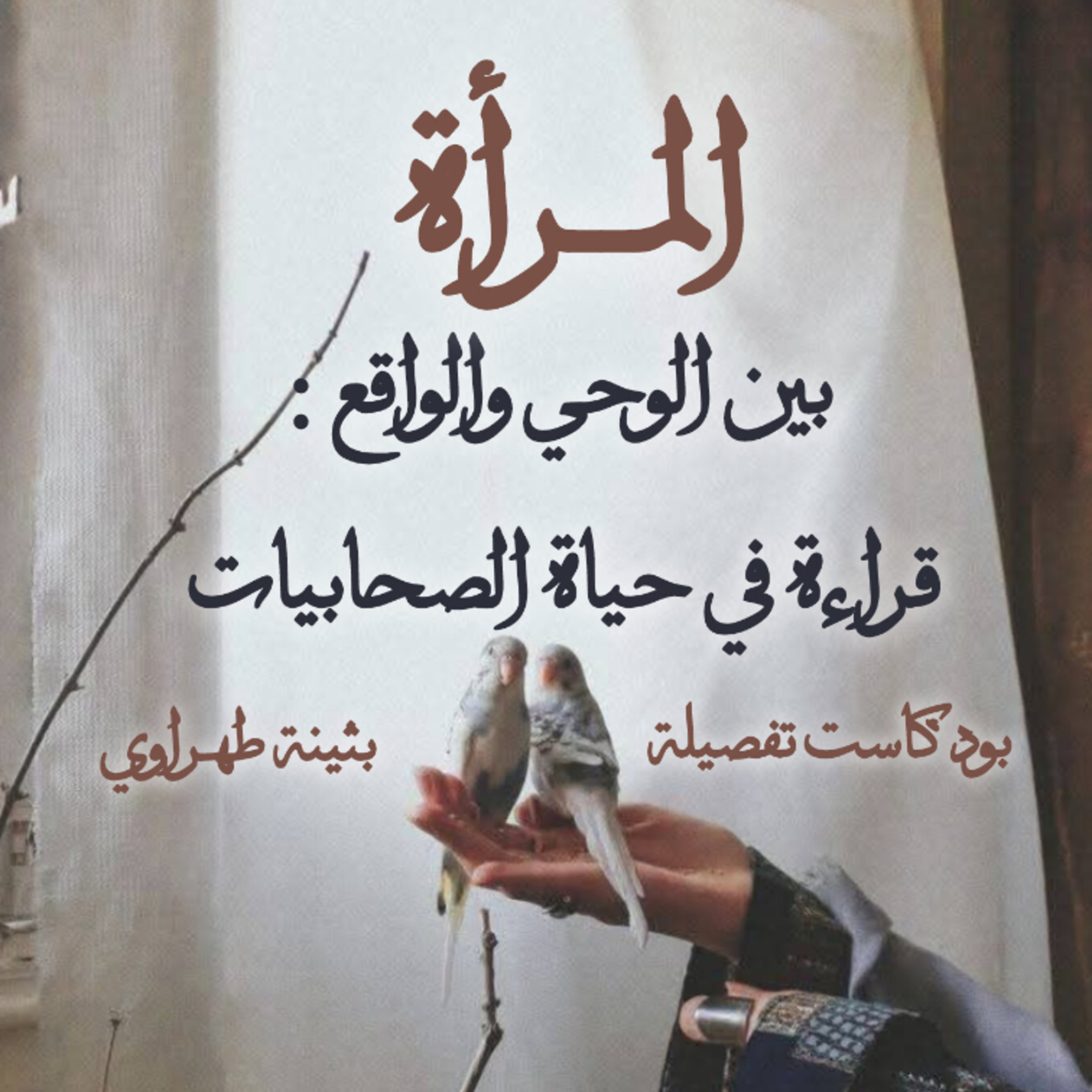 المرأة بين الوحي الواقع : قراءة في حياة الصحابيات مع بثينة طهراوي  episode artwork